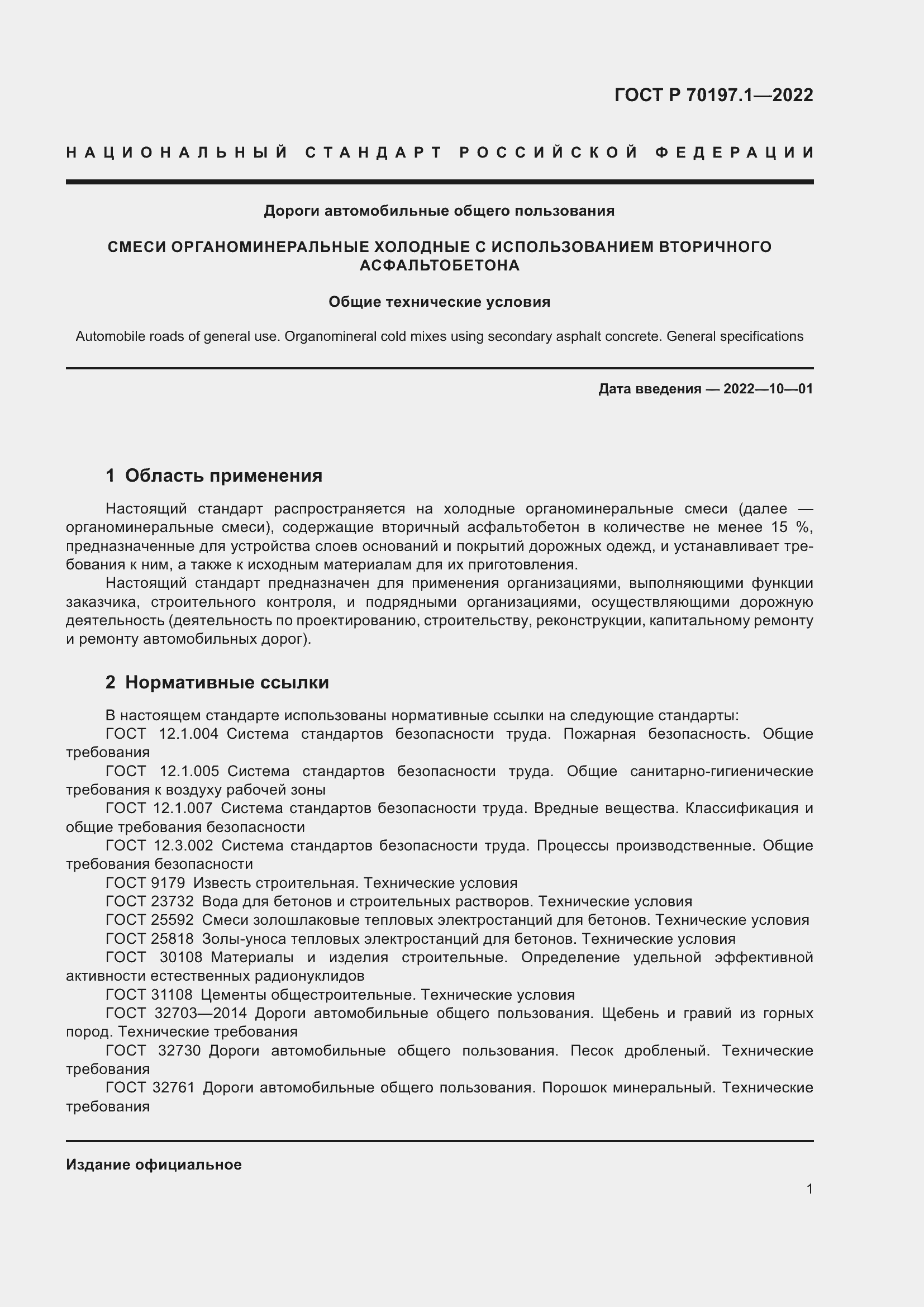 Страница 4 ГОСТ Р 70197.1-2022