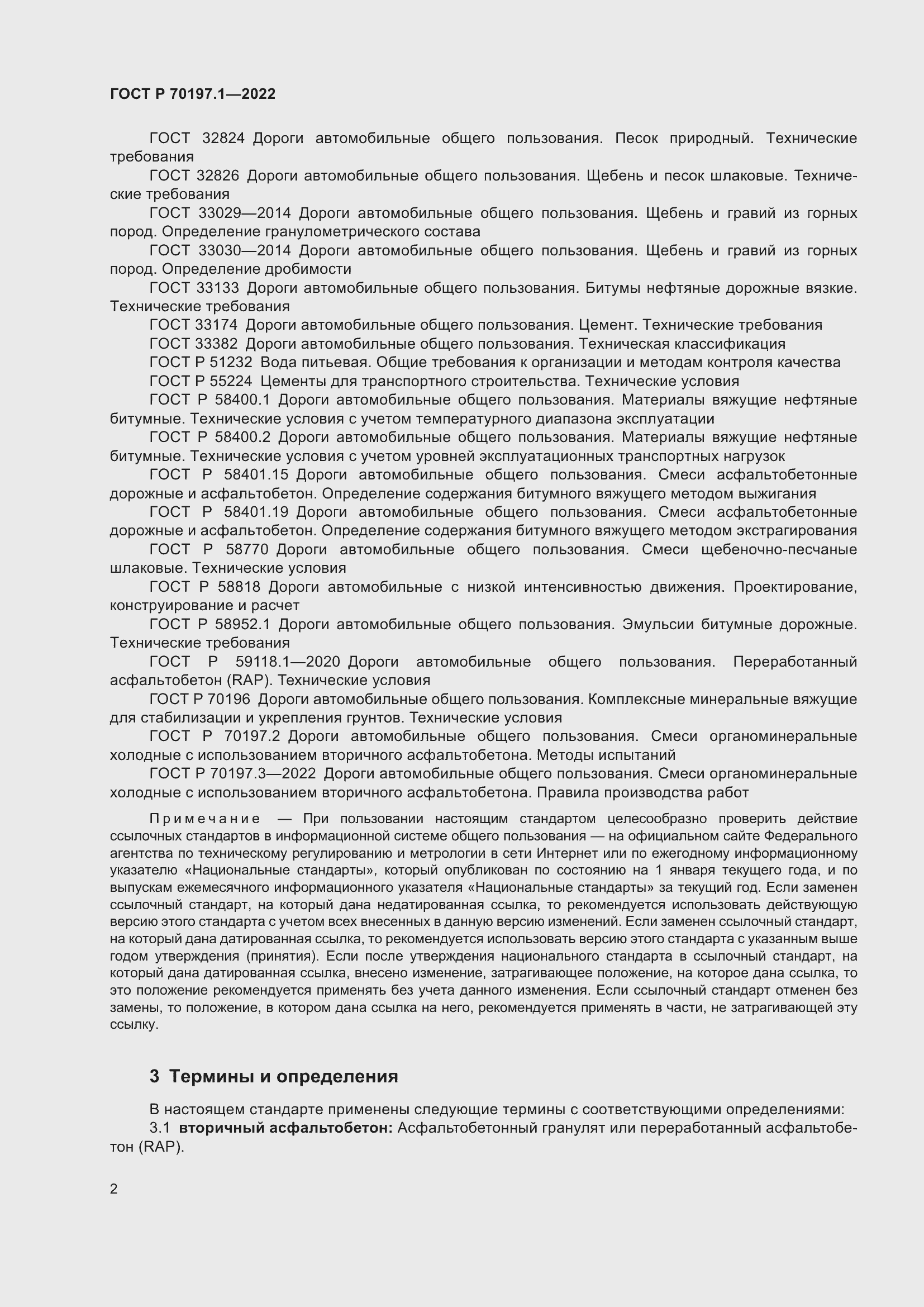 Страница 5 ГОСТ Р 70197.1-2022