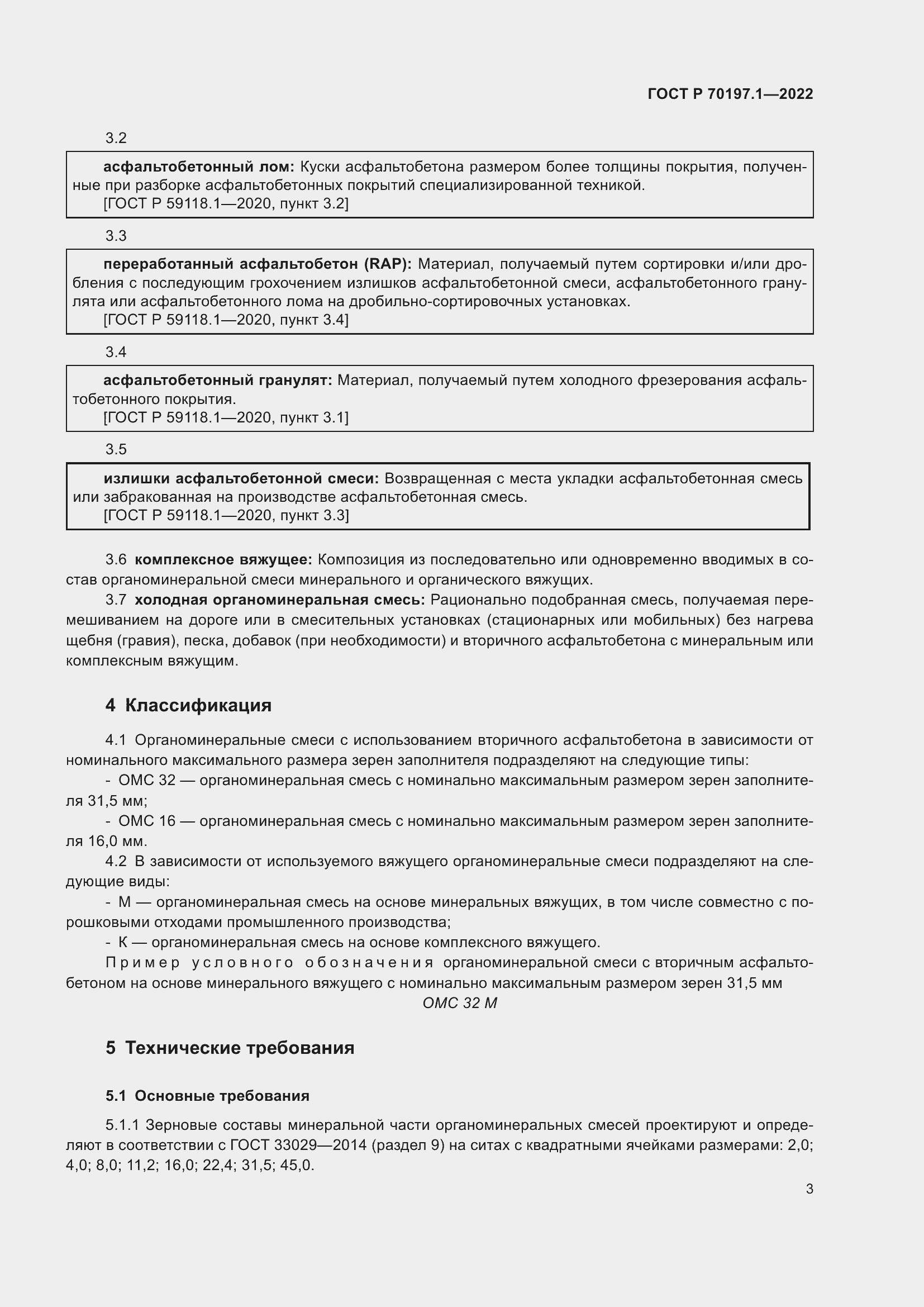 Страница 6 ГОСТ Р 70197.1-2022