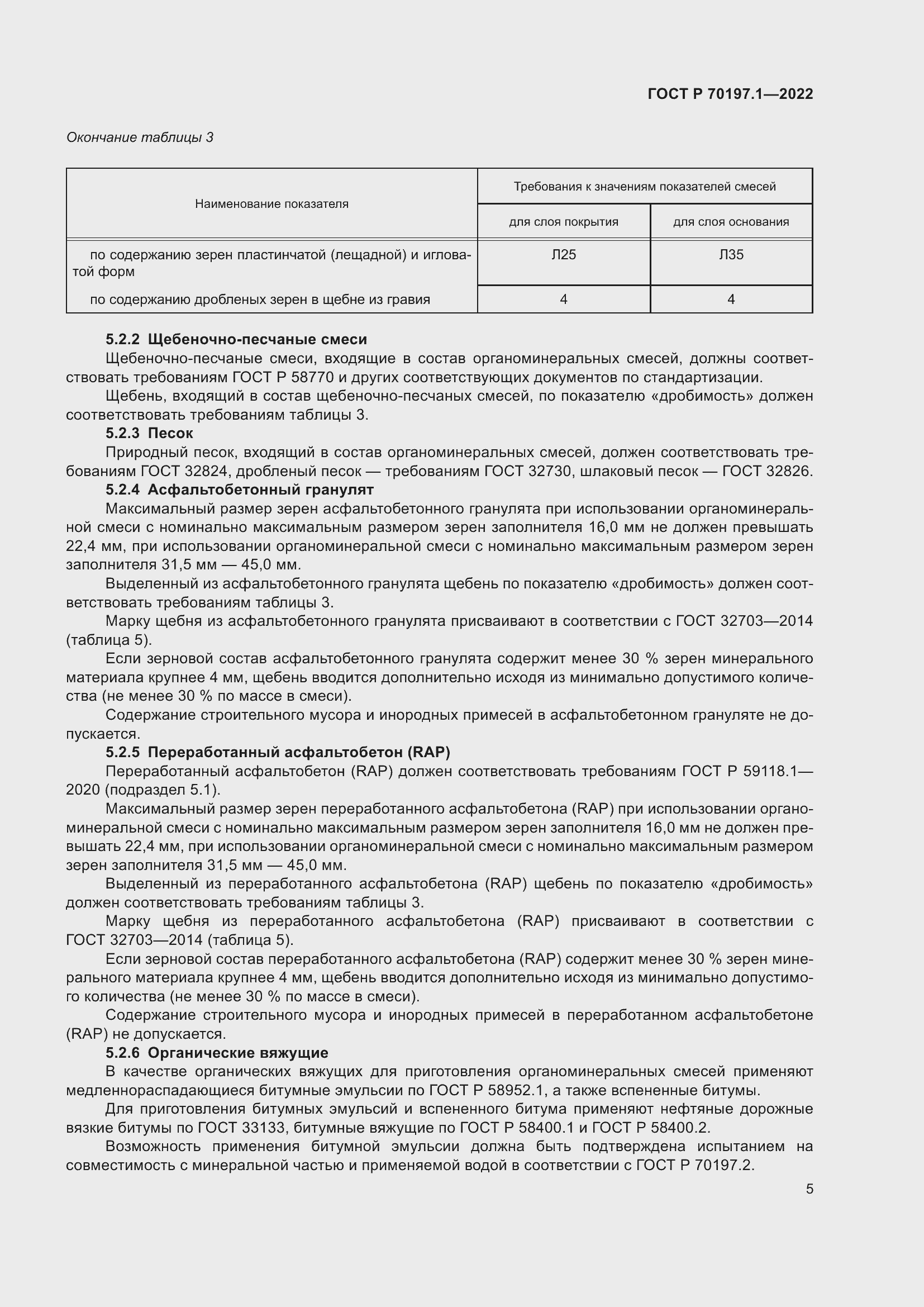 Страница 8 ГОСТ Р 70197.1-2022