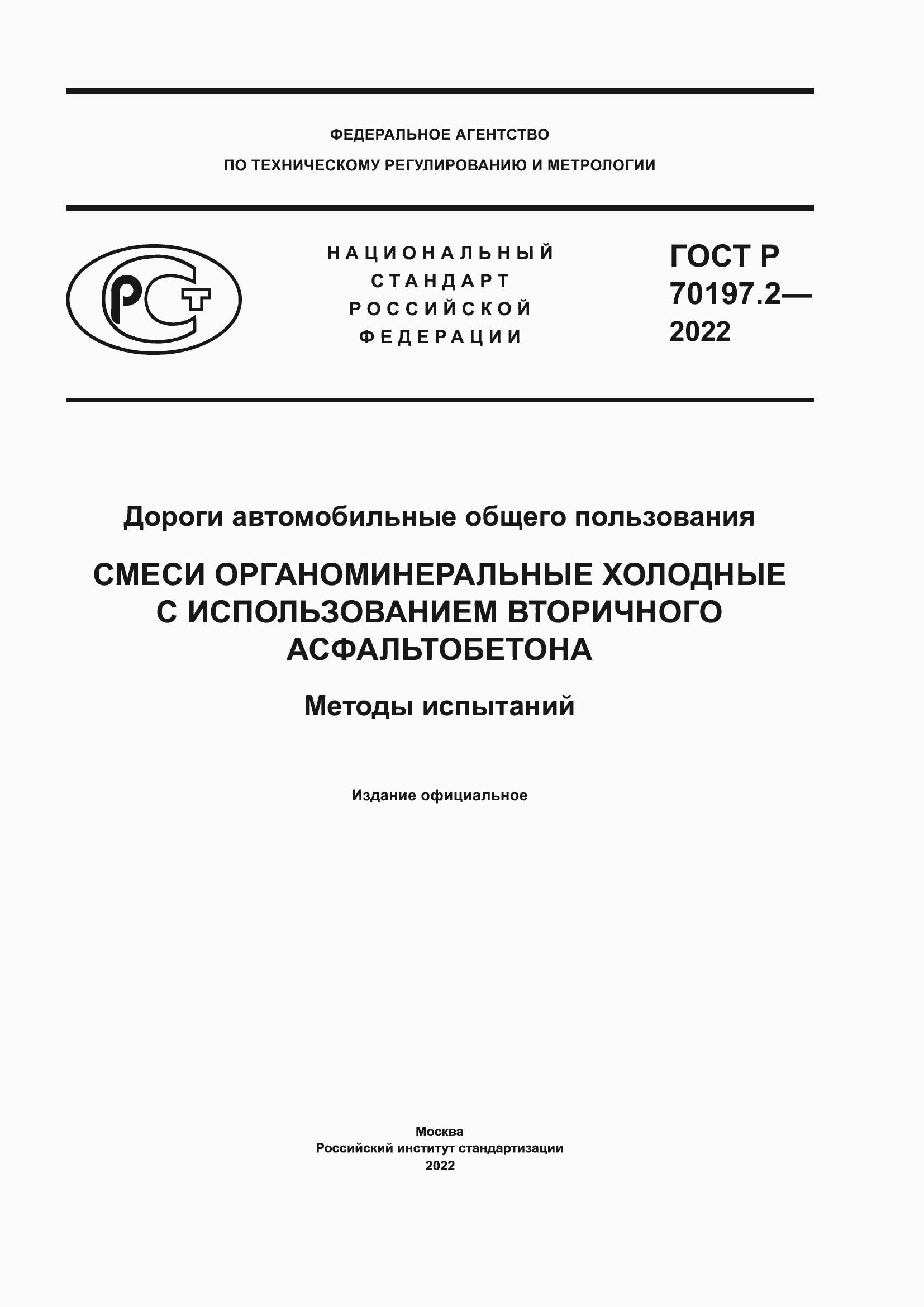 Страница 1 ГОСТ Р 70197.2-2022