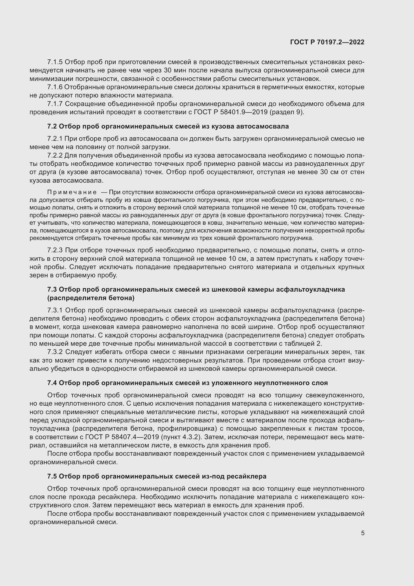 Страница 10 ГОСТ Р 70197.2-2022