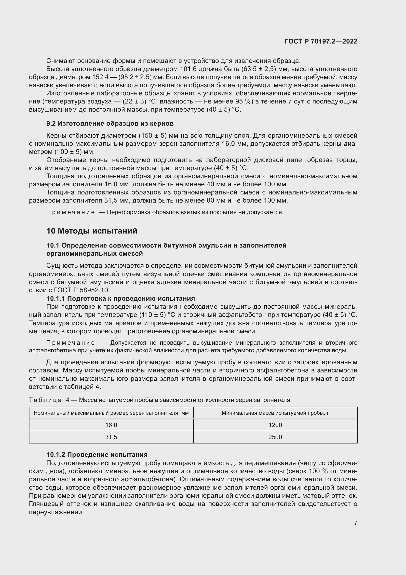 Страница 12 ГОСТ Р 70197.2-2022