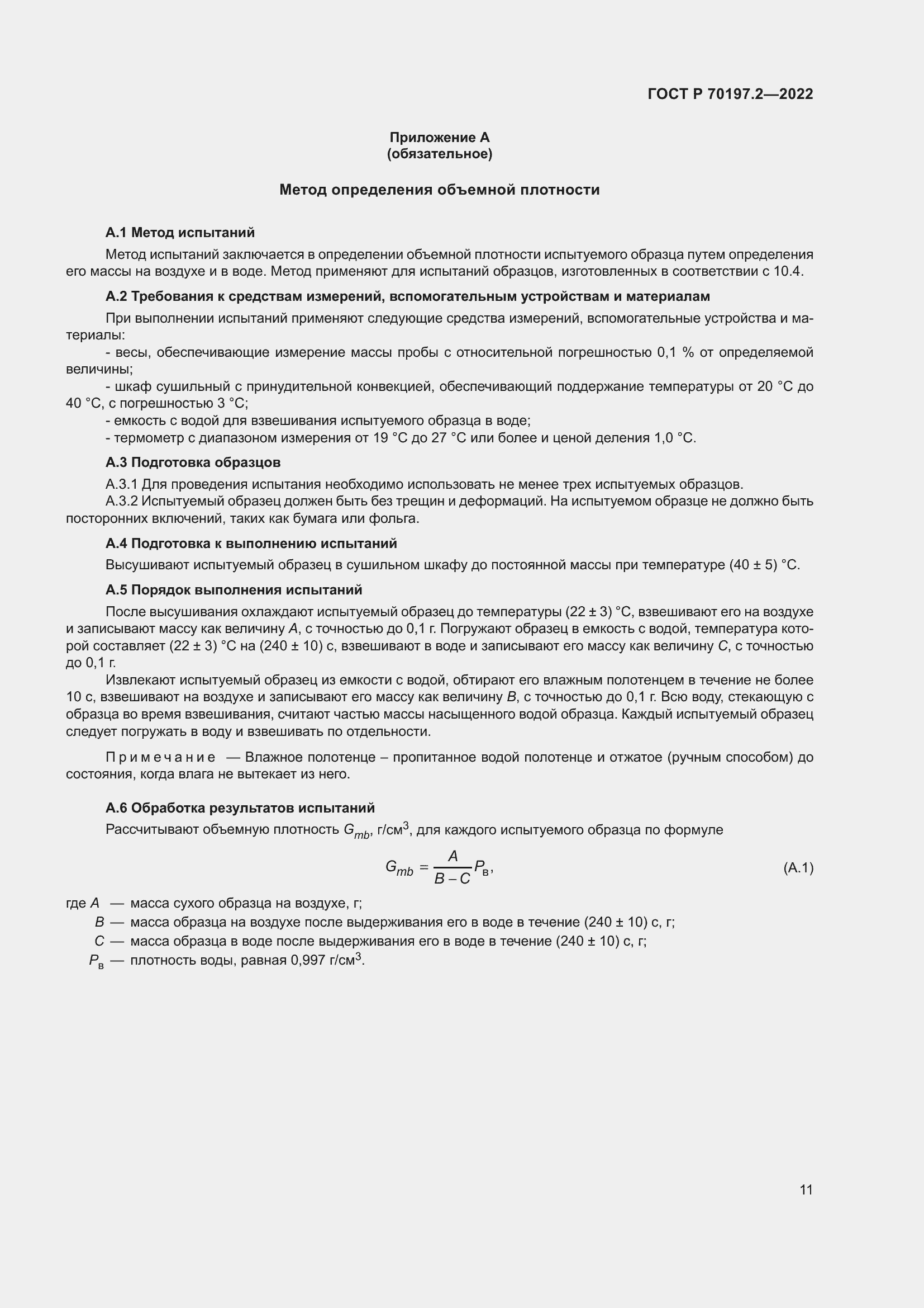 Страница 16 ГОСТ Р 70197.2-2022