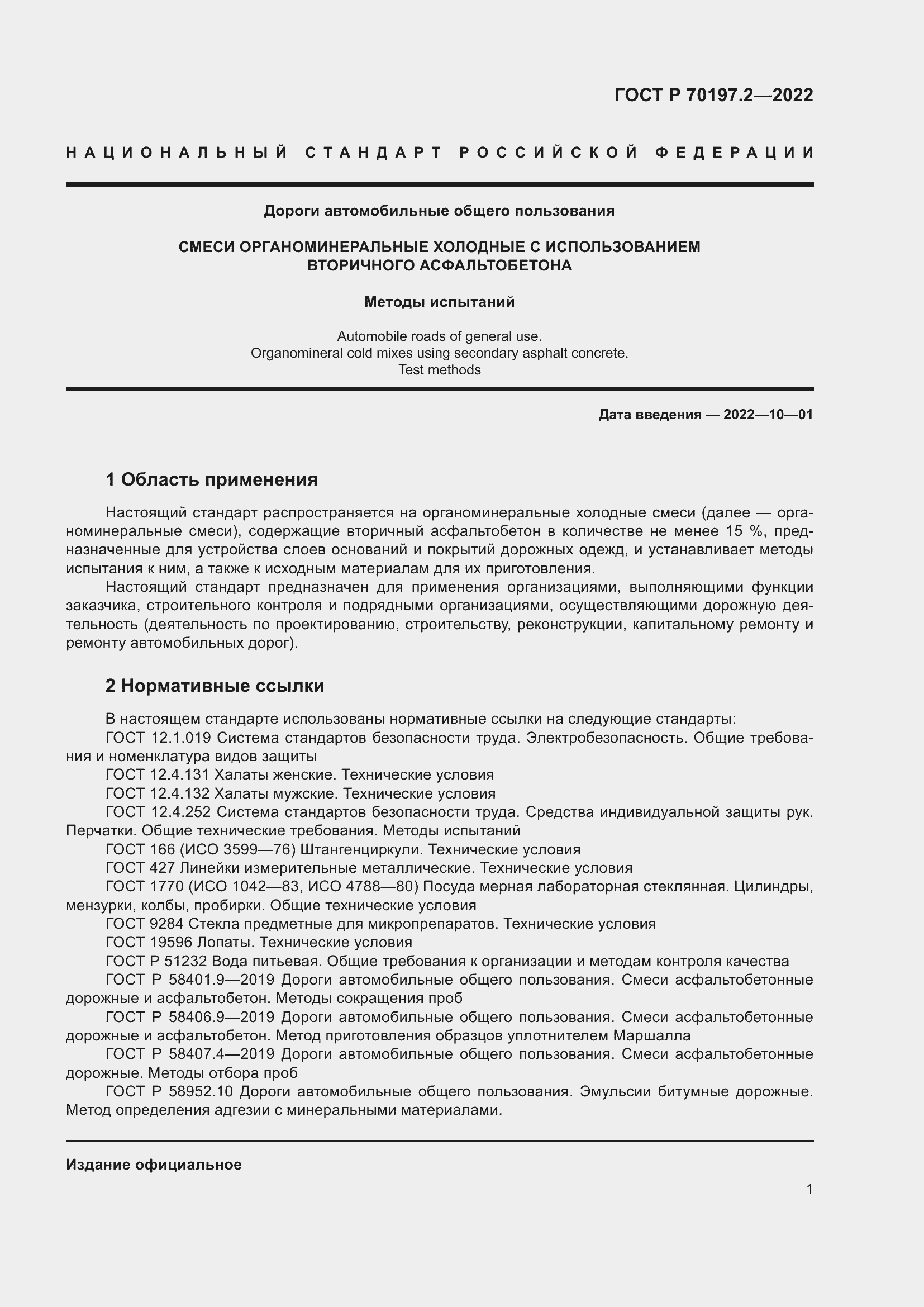 Страница 6 ГОСТ Р 70197.2-2022