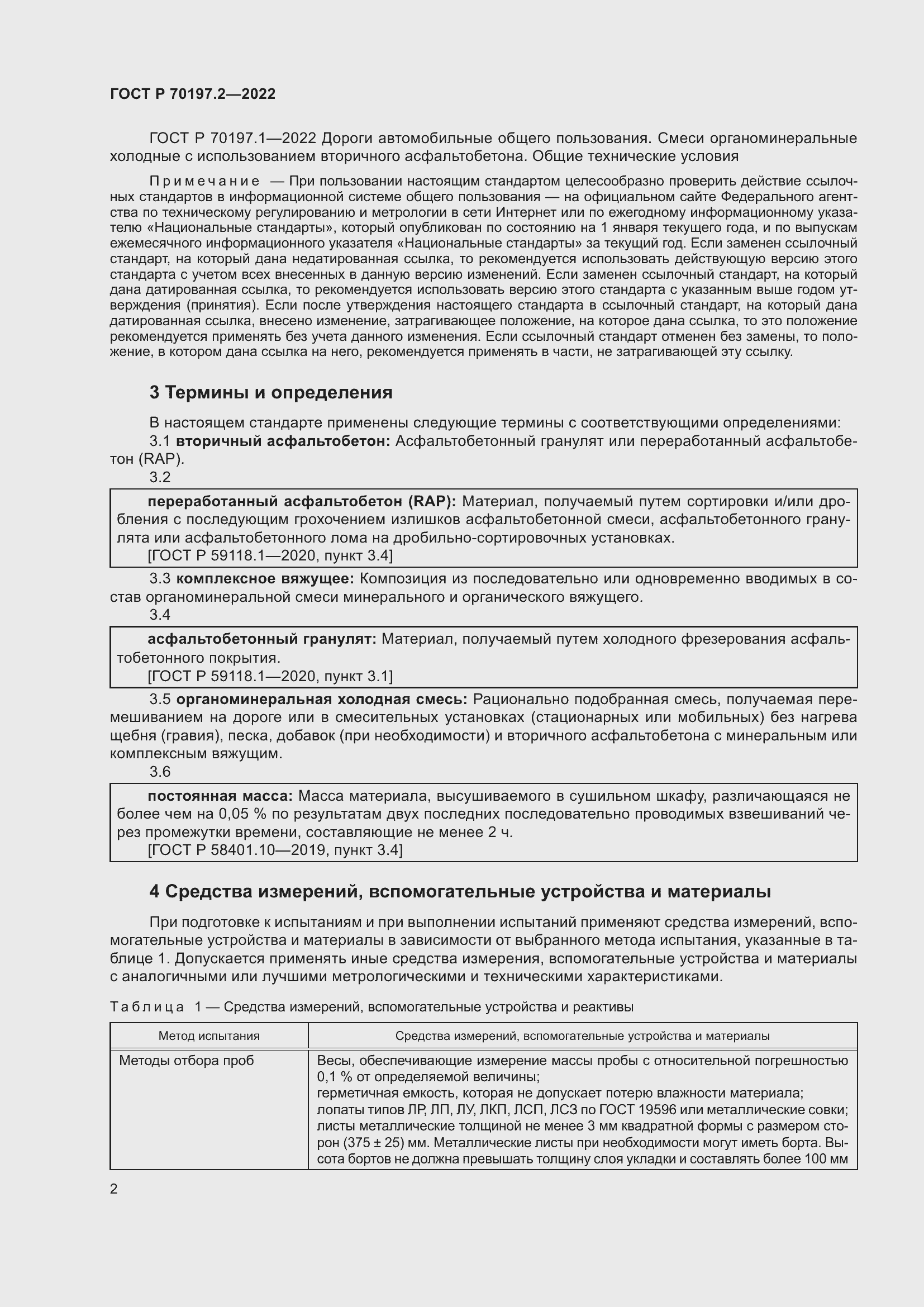 Страница 7 ГОСТ Р 70197.2-2022