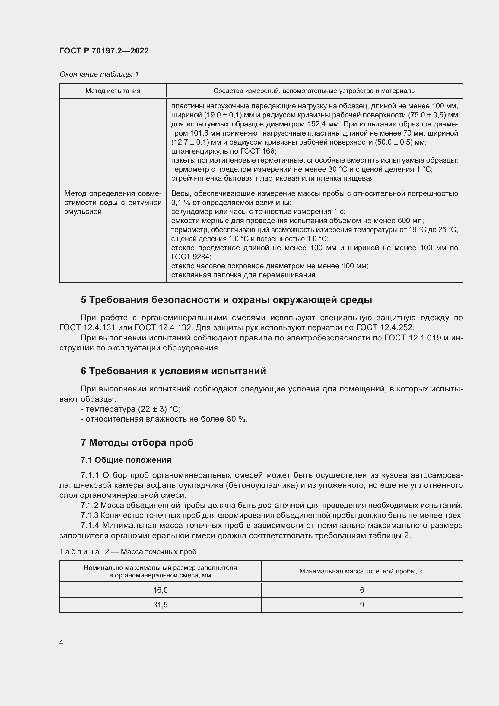 Страница 9 ГОСТ Р 70197.2-2022