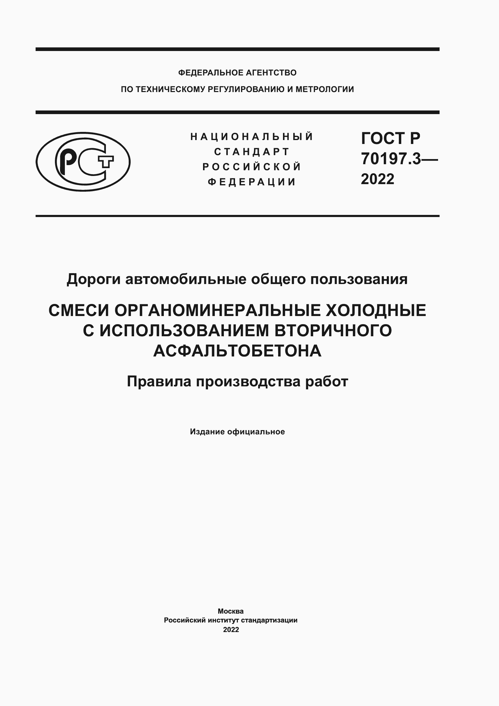 Страница 1 ГОСТ Р 70197.3-2022