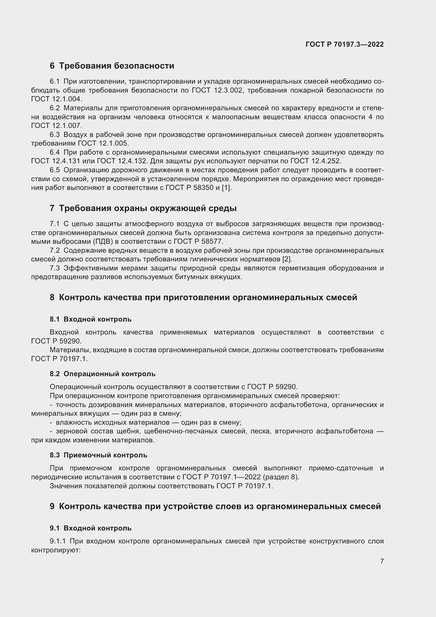 Страница 11 ГОСТ Р 70197.3-2022