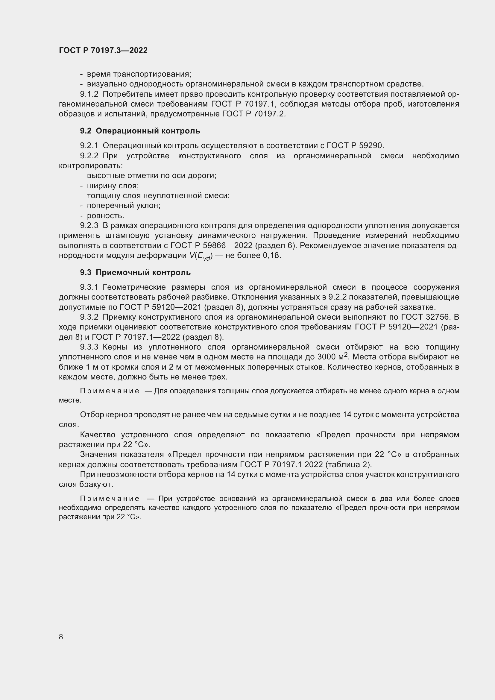 Страница 12 ГОСТ Р 70197.3-2022