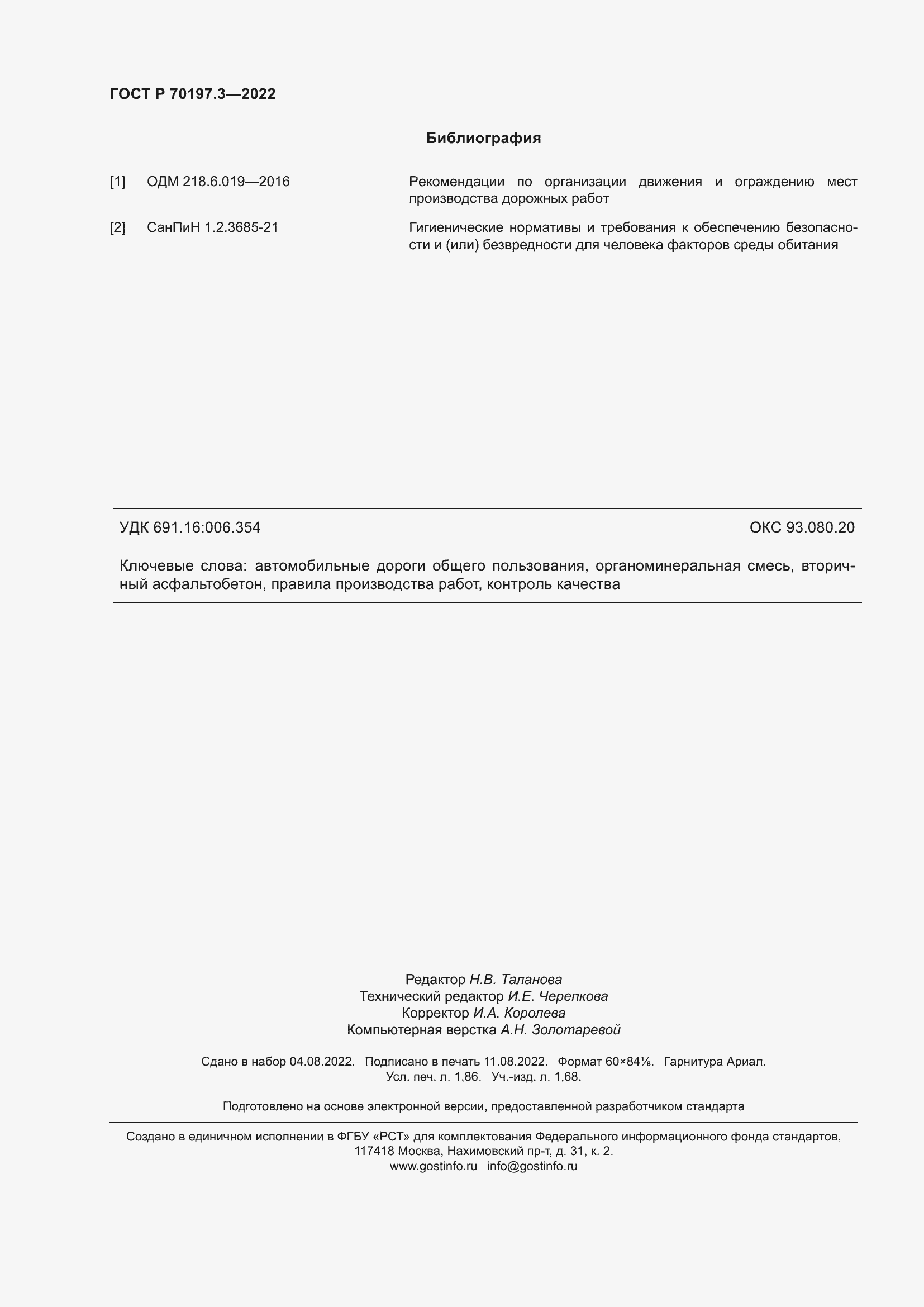 Страница 16 ГОСТ Р 70197.3-2022