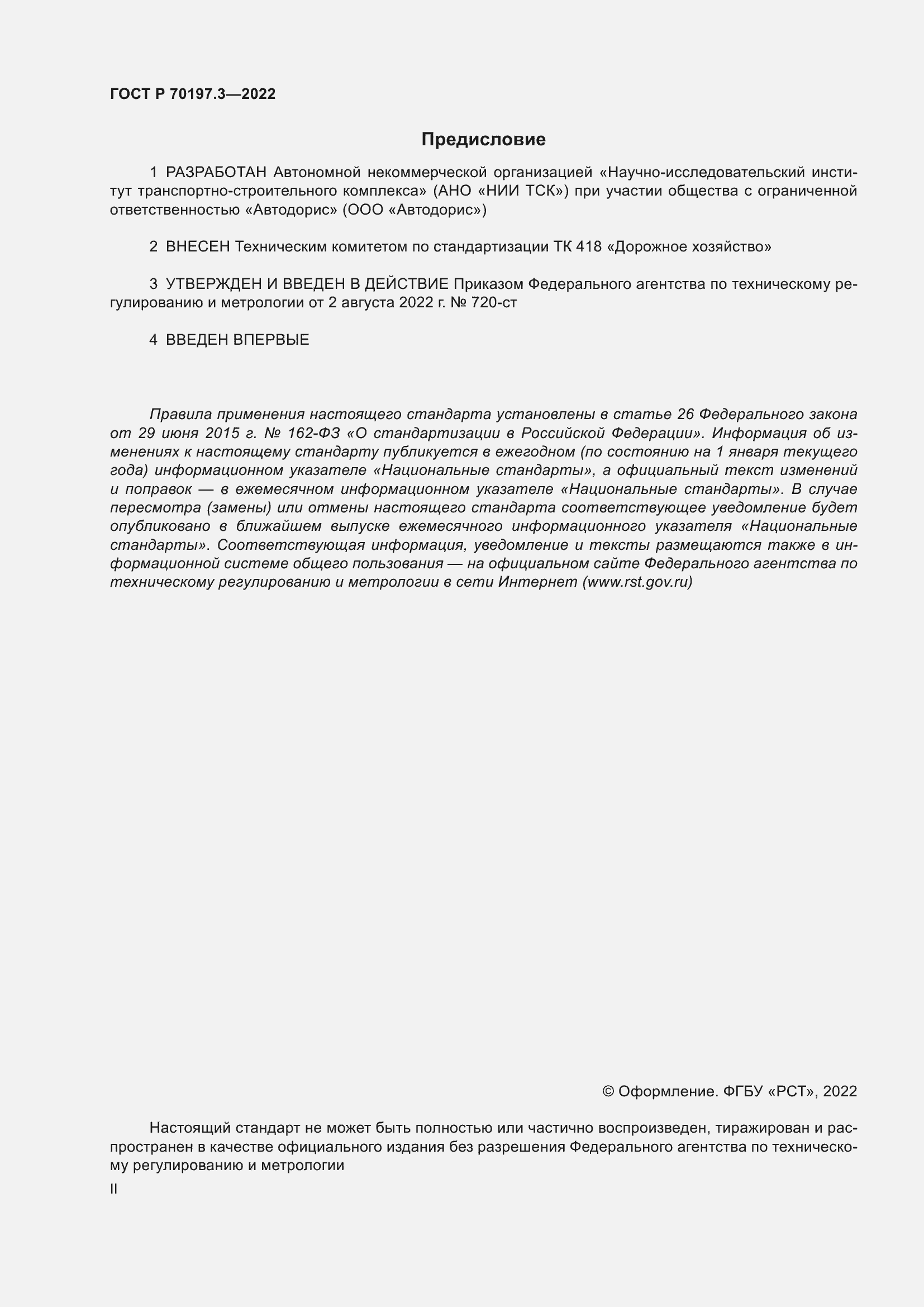 Страница 2 ГОСТ Р 70197.3-2022