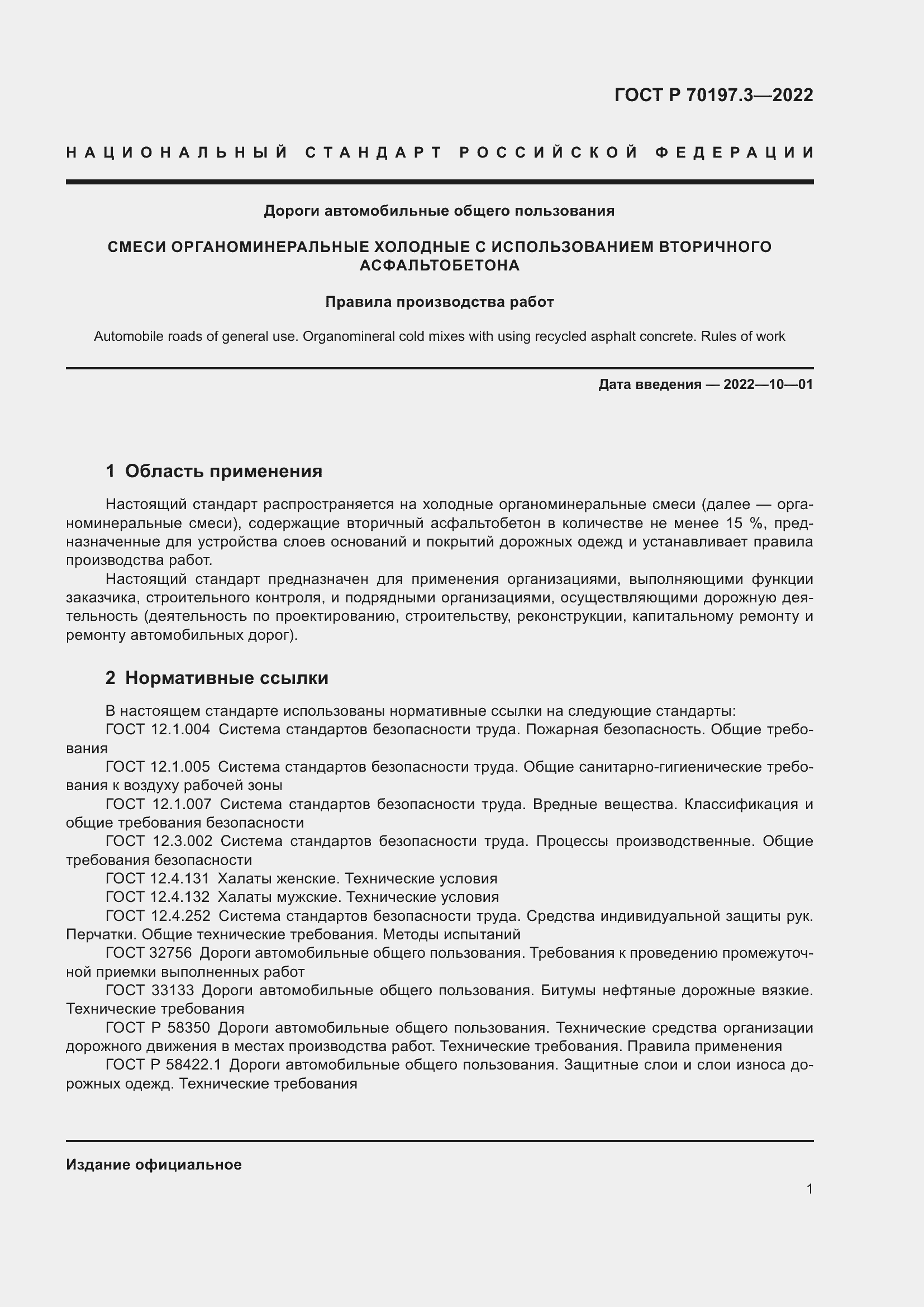 Страница 5 ГОСТ Р 70197.3-2022
