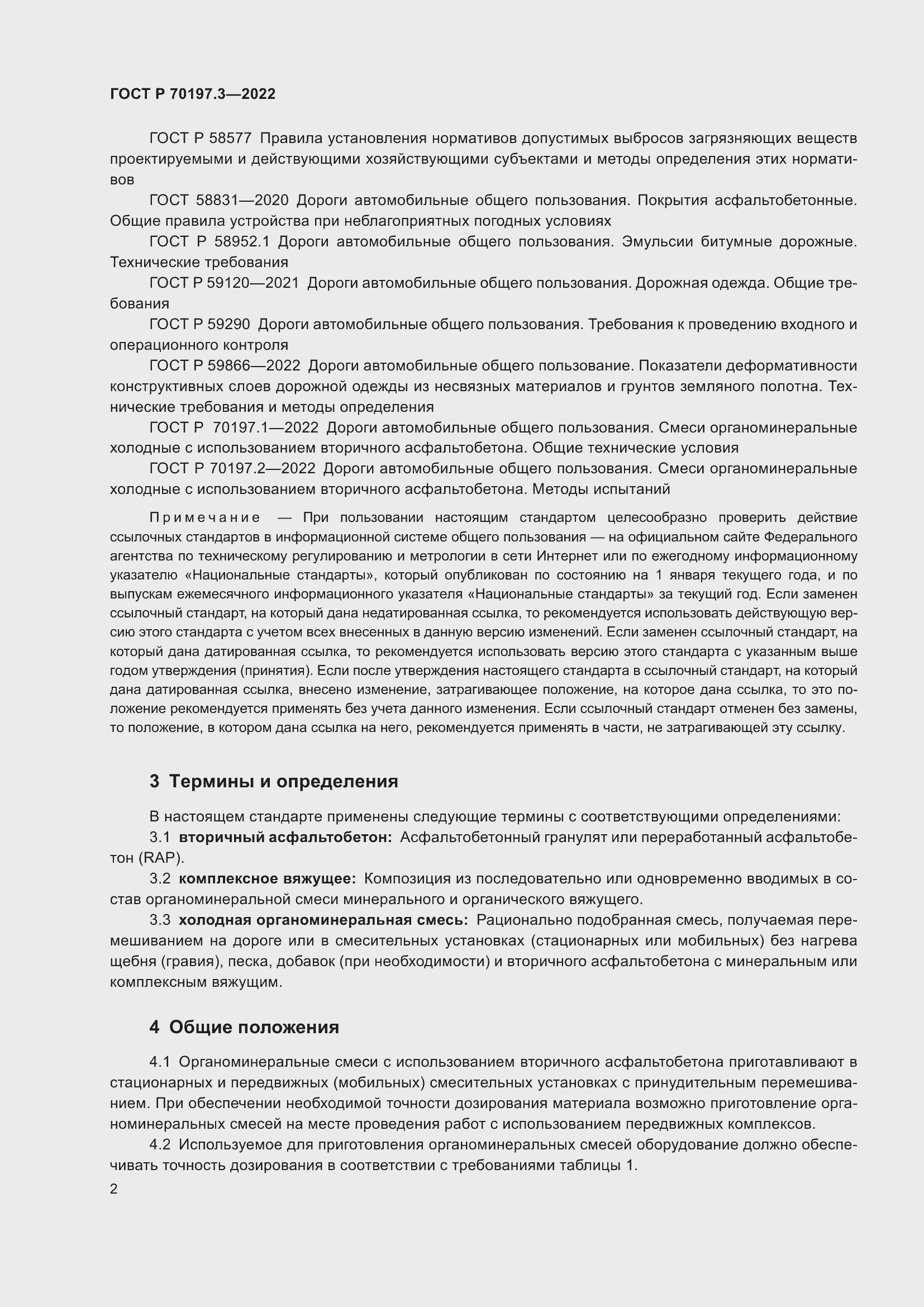 Страница 6 ГОСТ Р 70197.3-2022