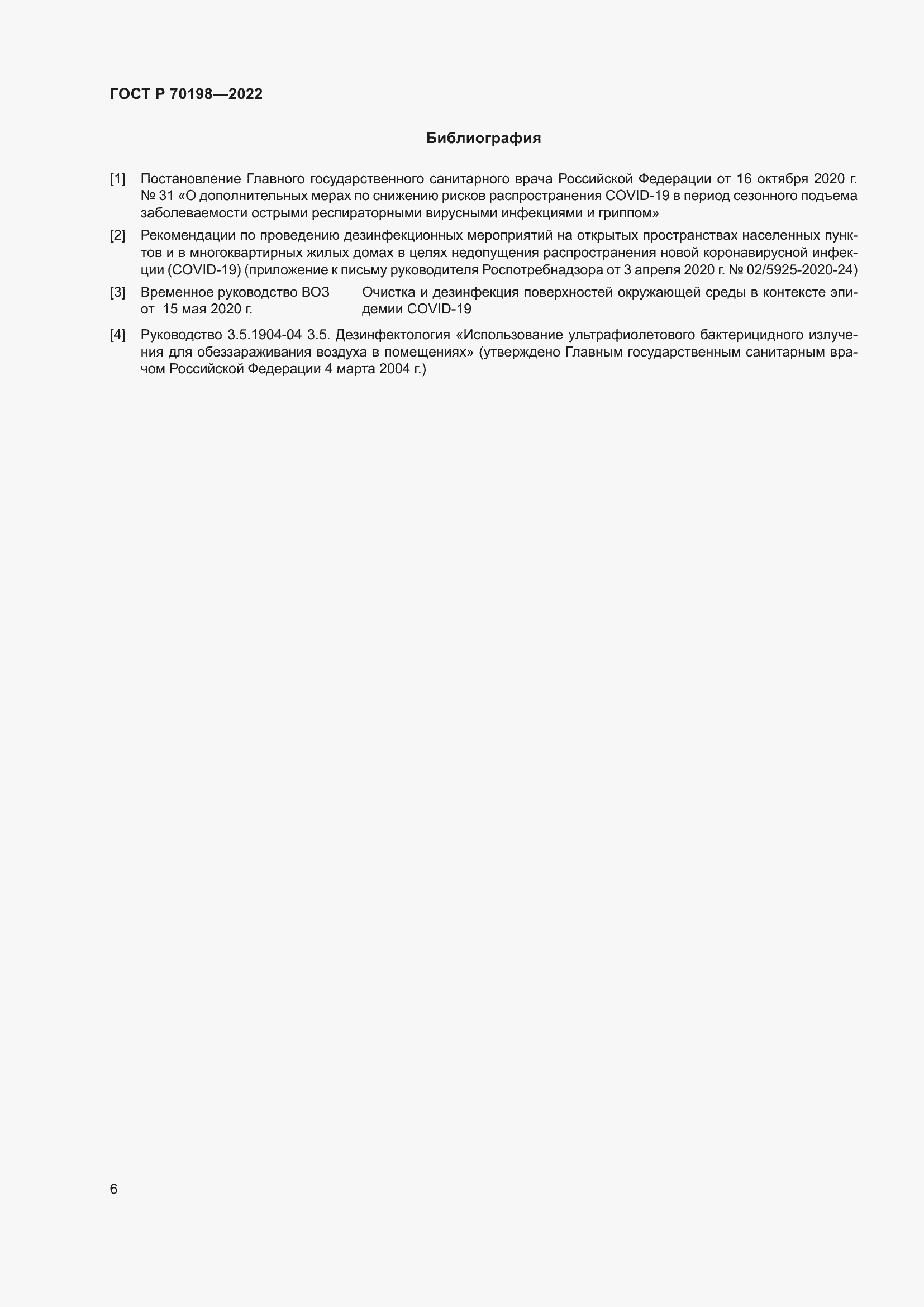 Страница 10 ГОСТ Р 70198-2022