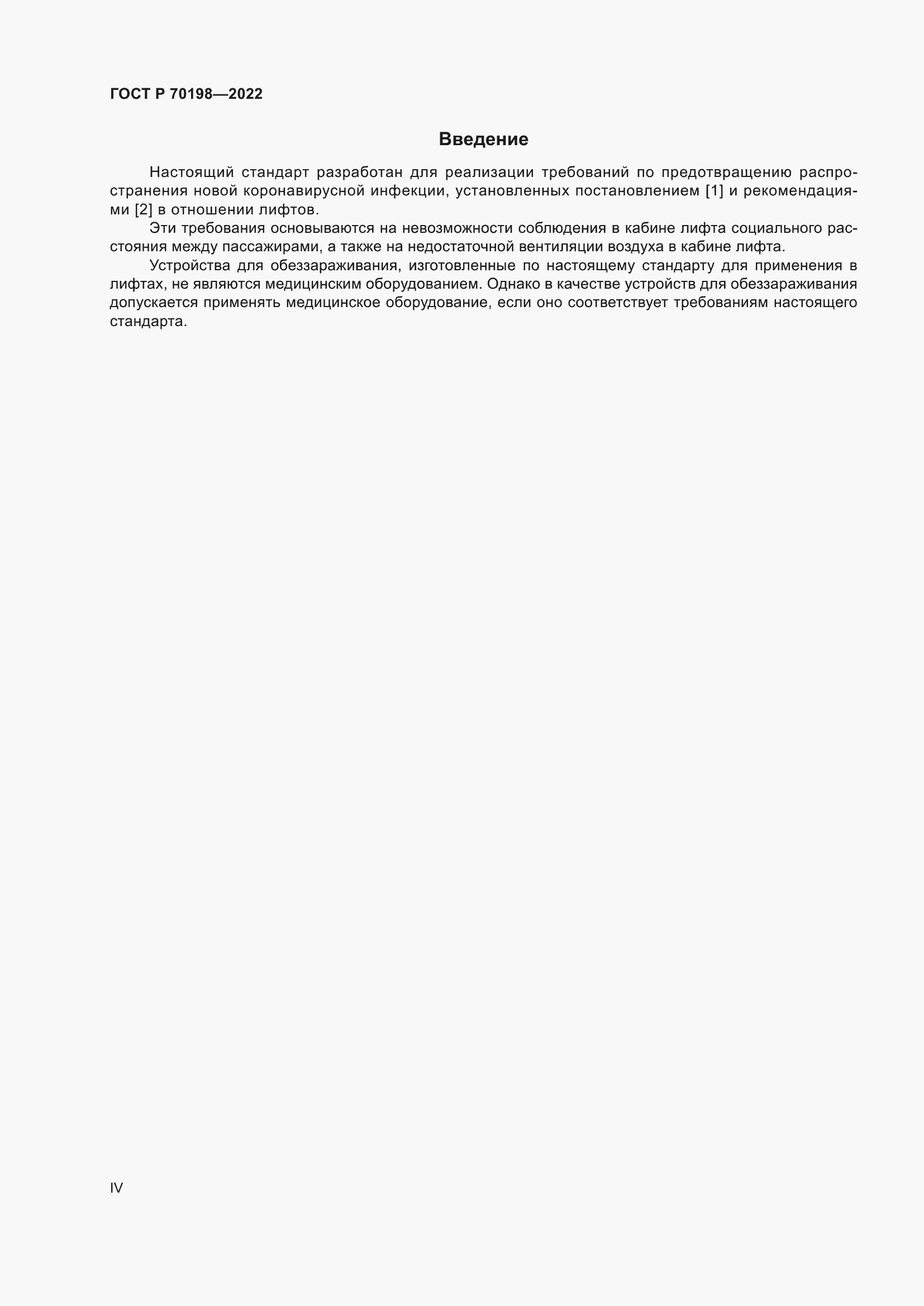 Страница 4 ГОСТ Р 70198-2022