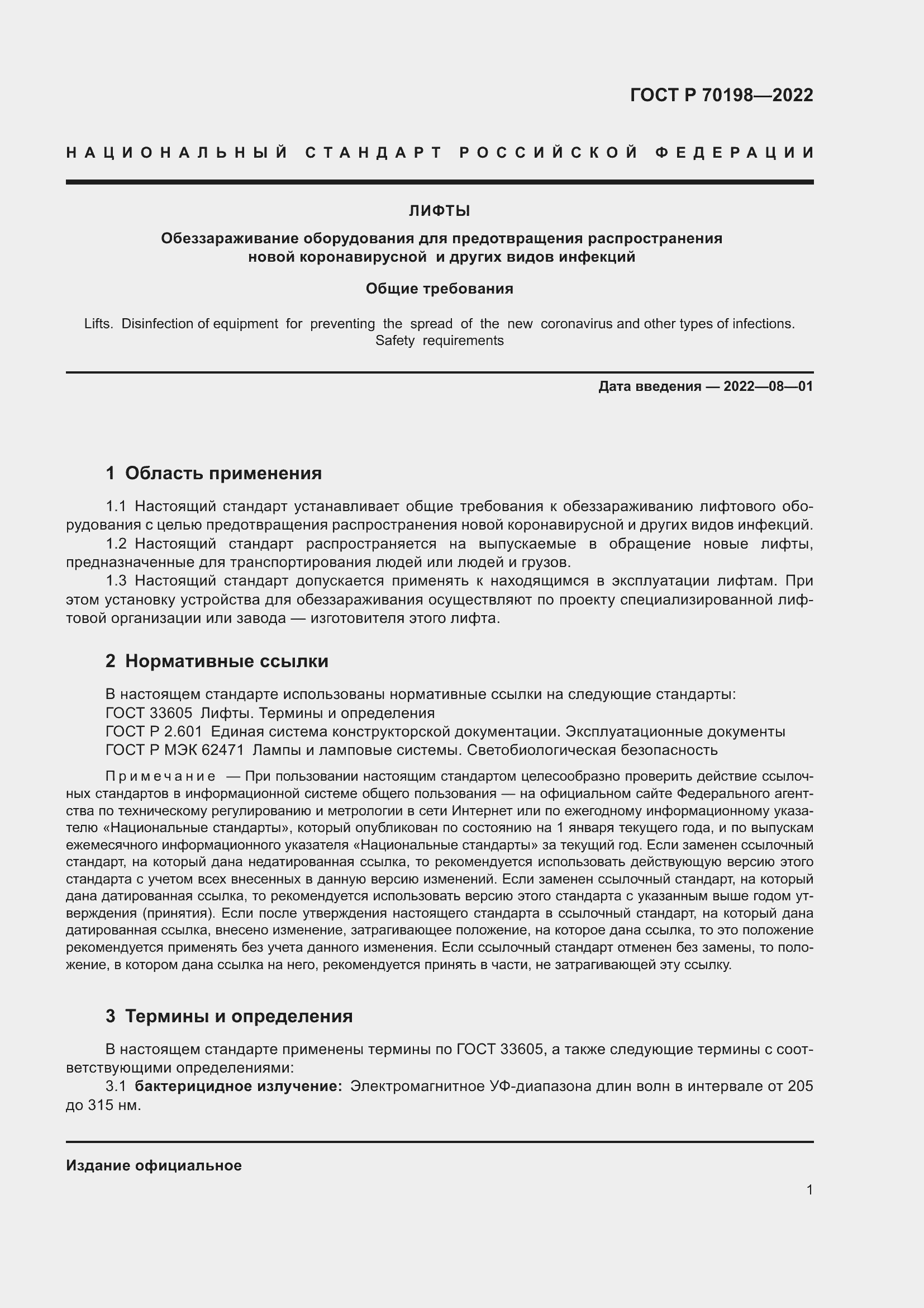 Страница 5 ГОСТ Р 70198-2022