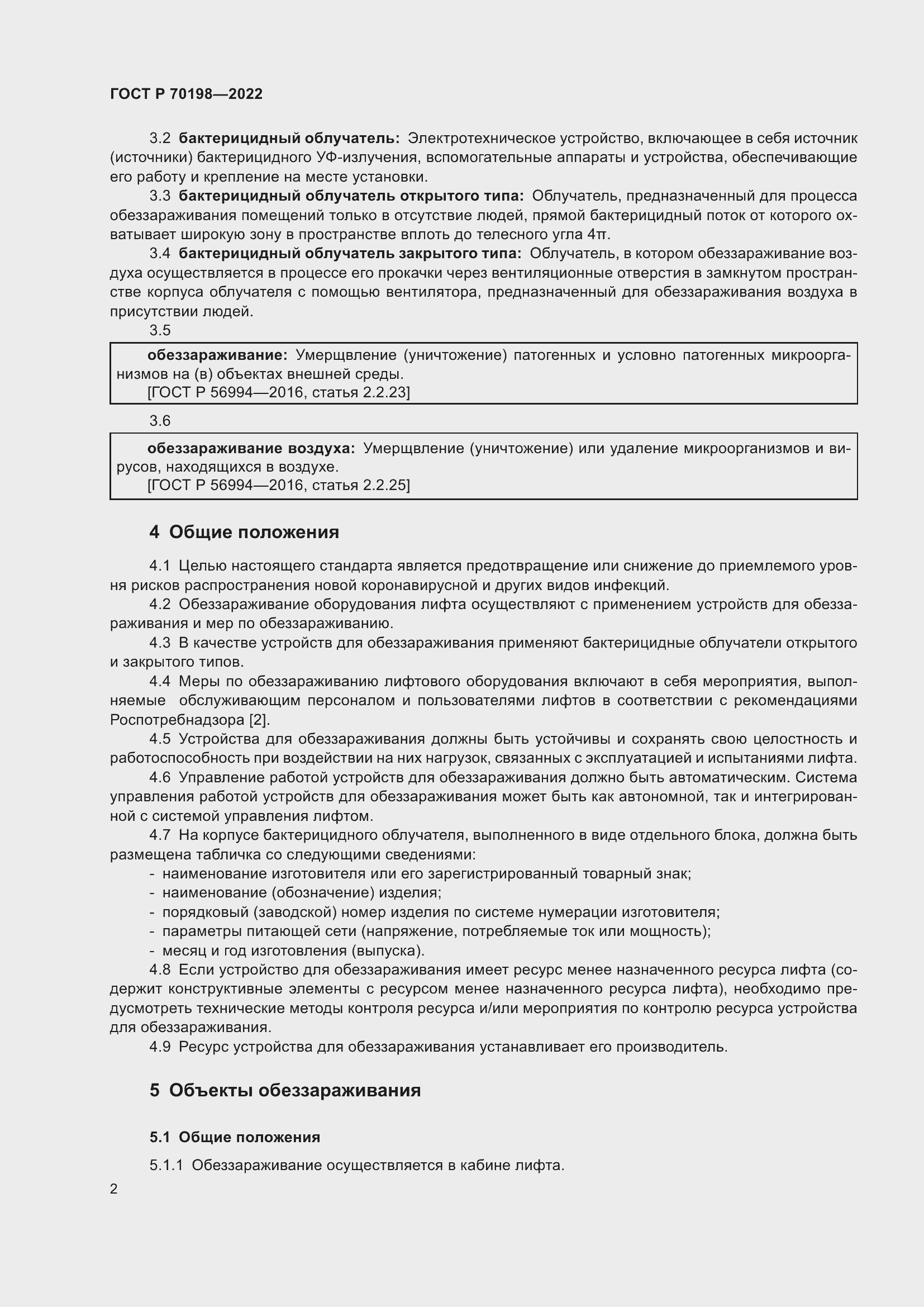 Страница 6 ГОСТ Р 70198-2022