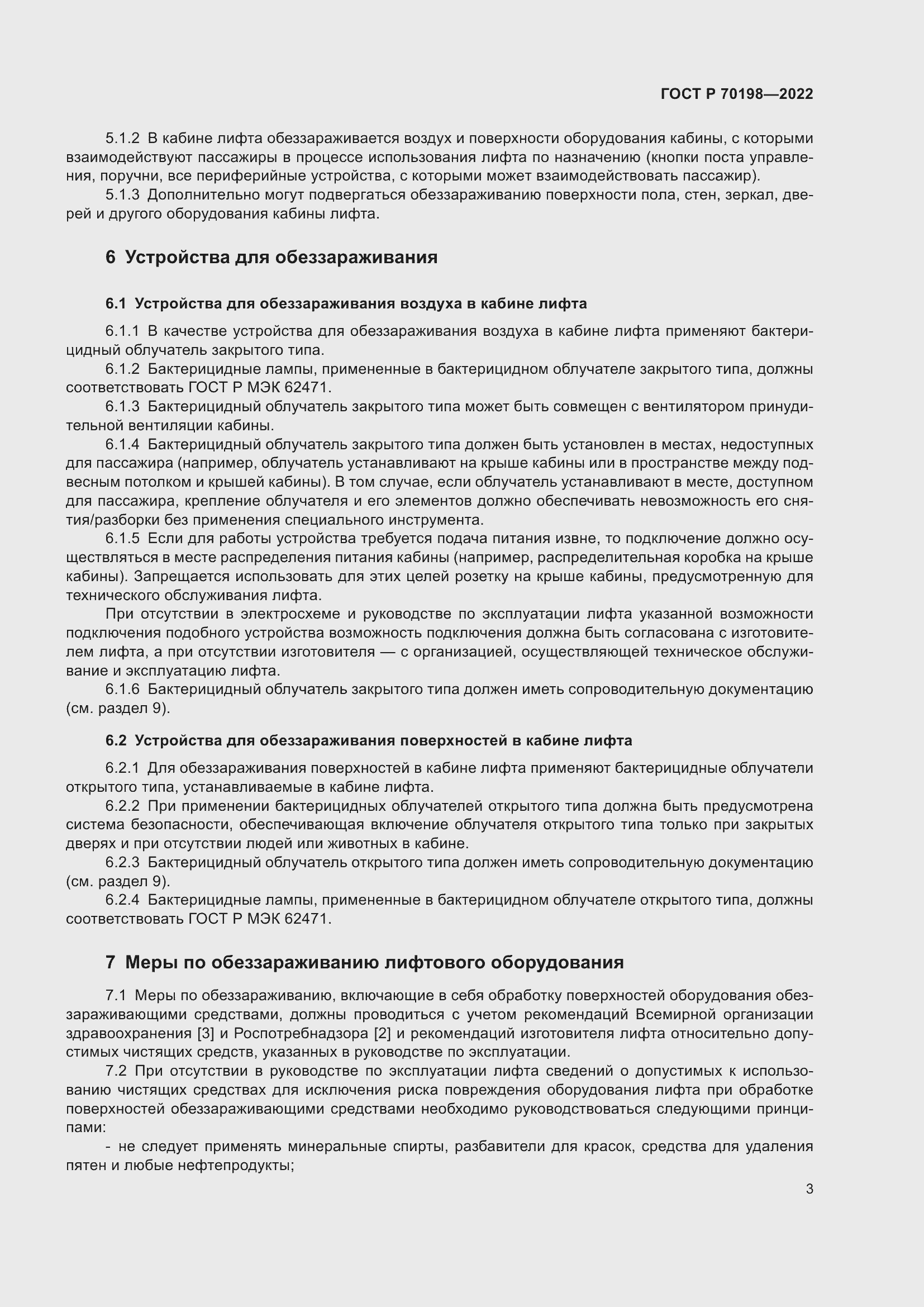 Страница 7 ГОСТ Р 70198-2022