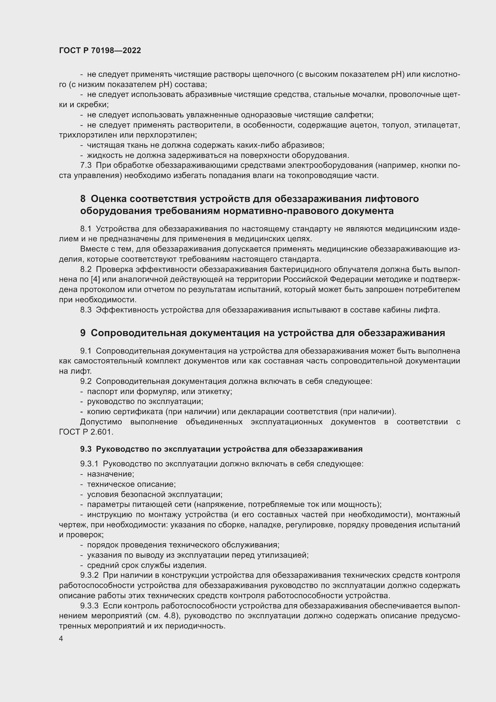 Страница 8 ГОСТ Р 70198-2022