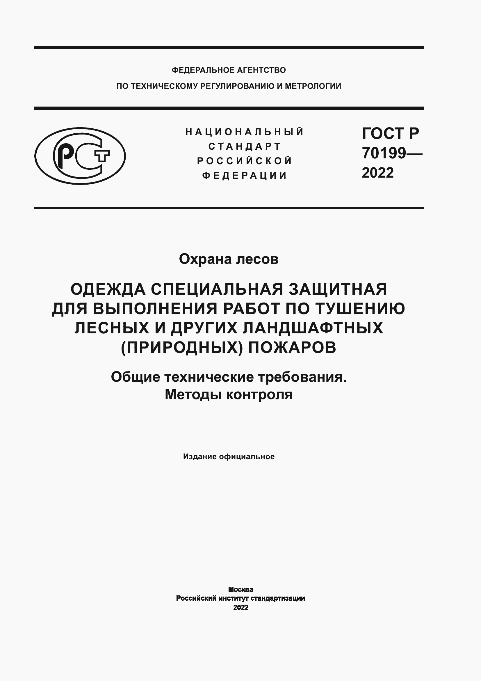 Страница 1 ГОСТ Р 70199-2022