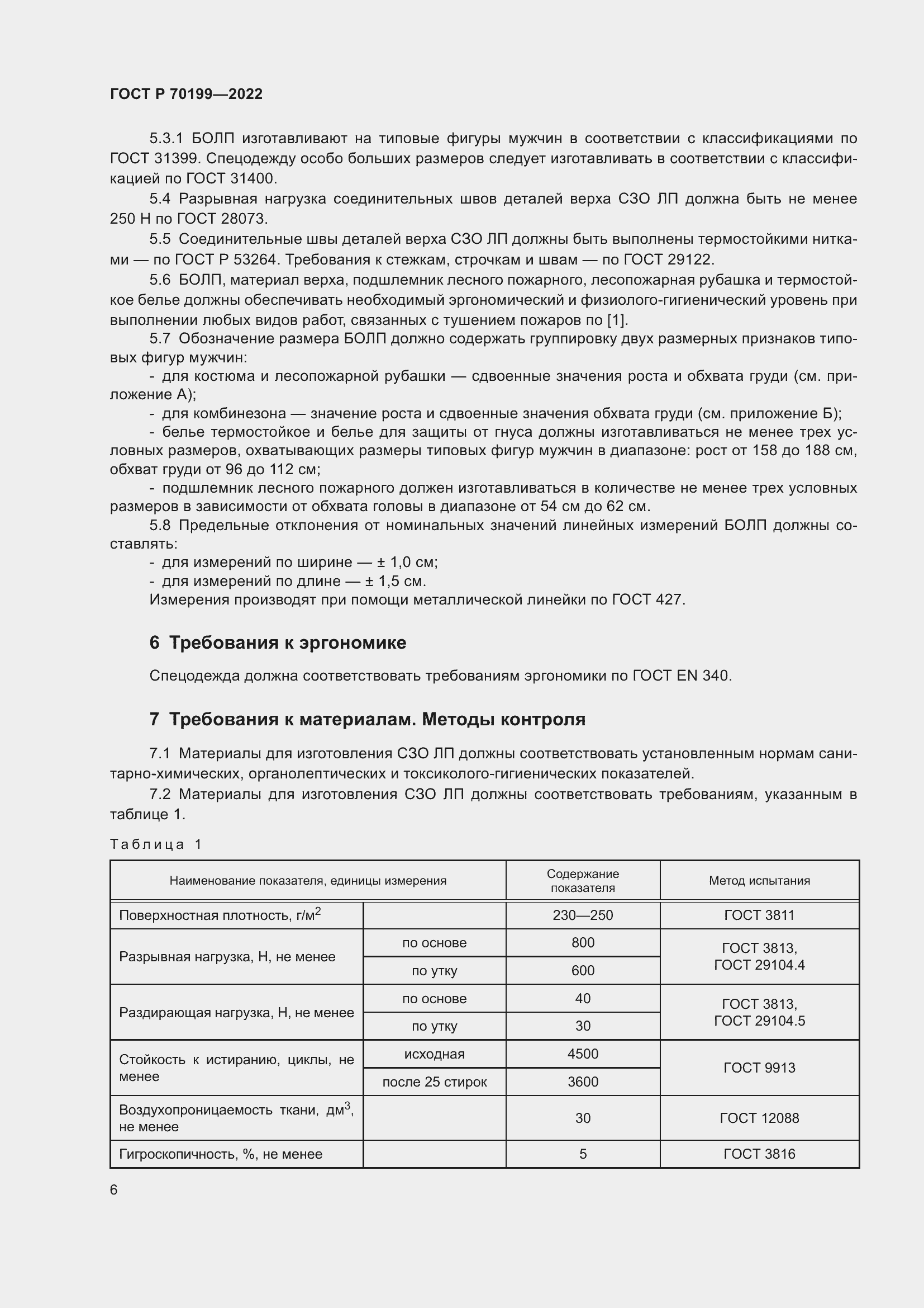 Страница 10 ГОСТ Р 70199-2022