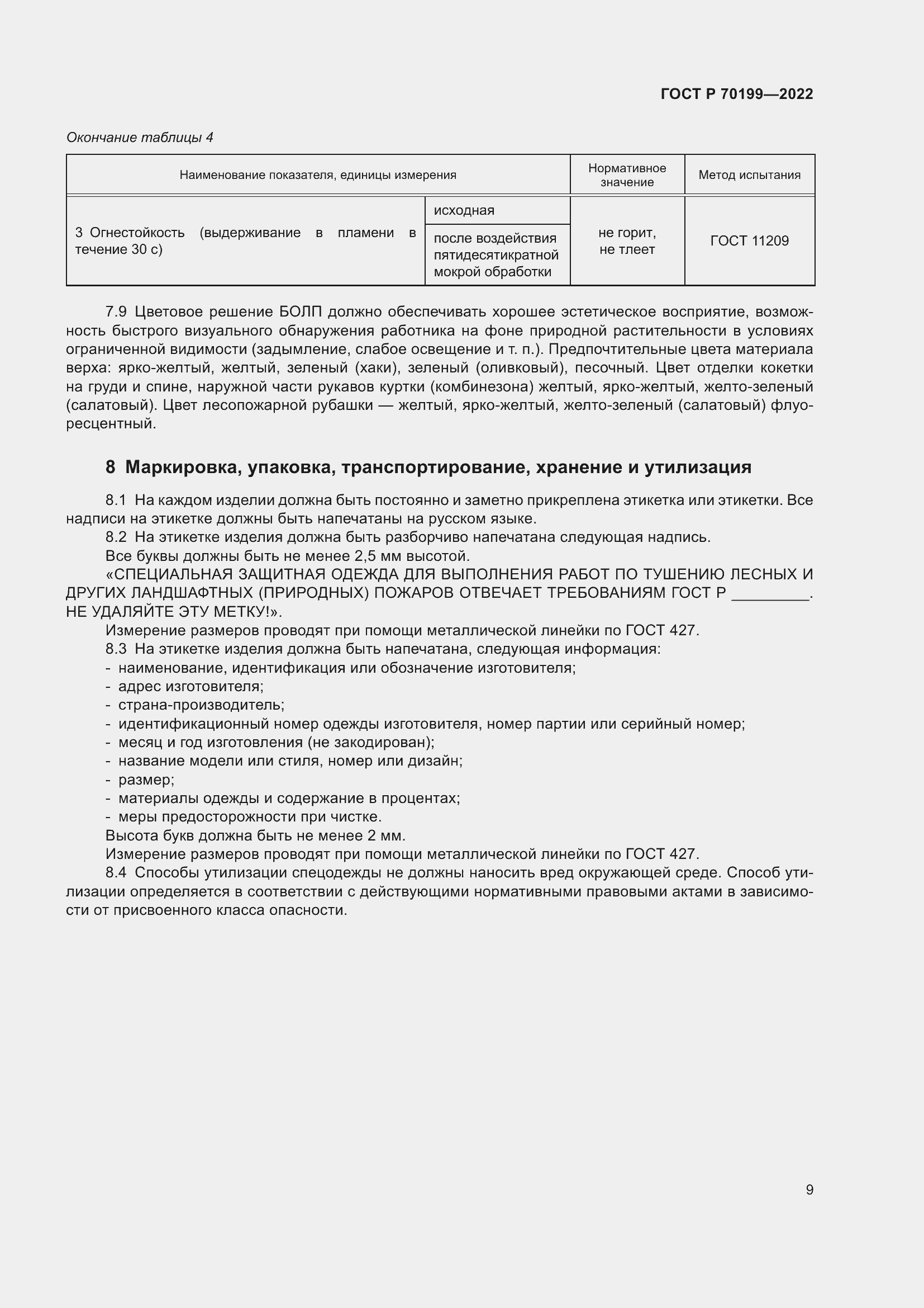 Страница 13 ГОСТ Р 70199-2022