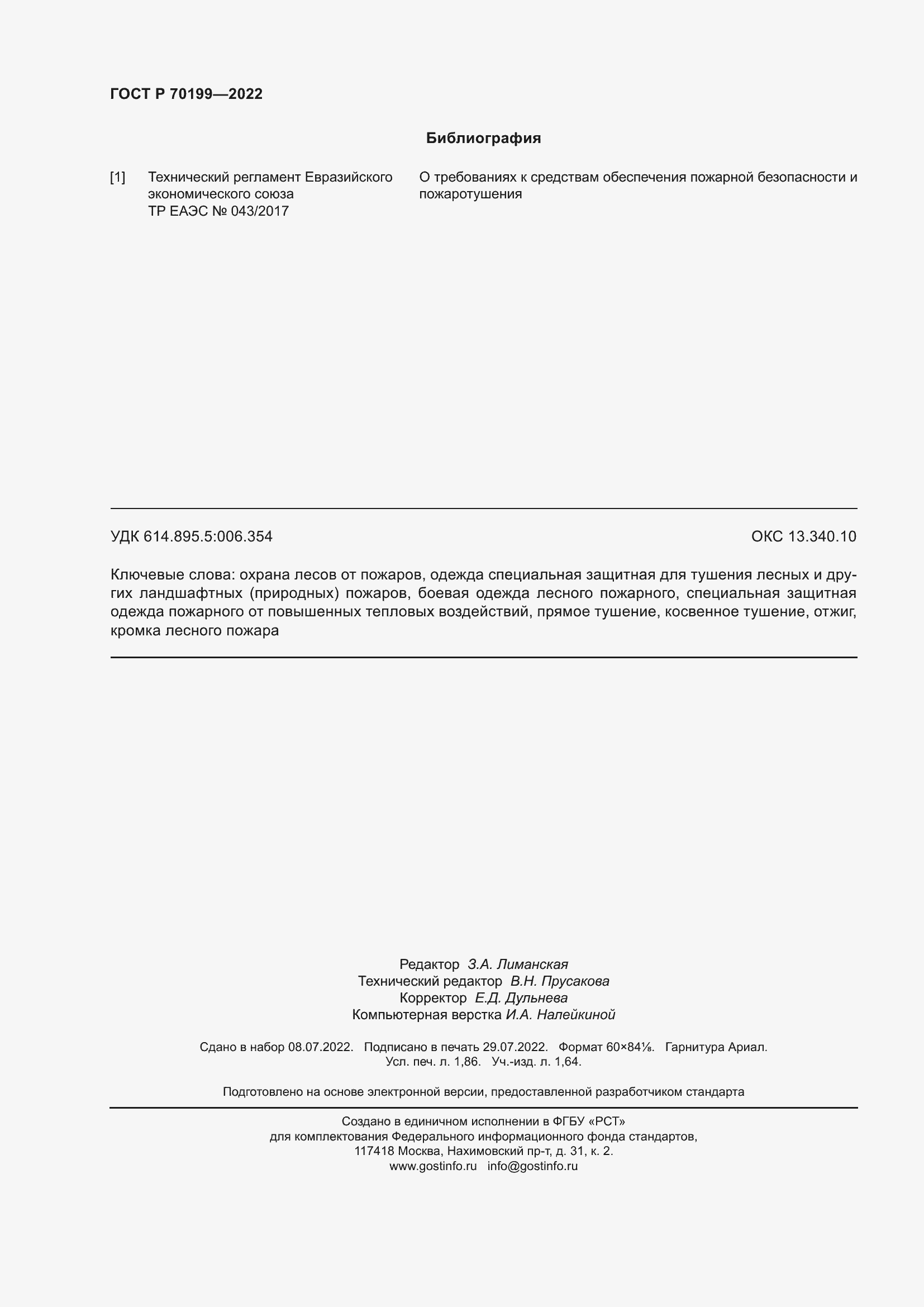 Страница 16 ГОСТ Р 70199-2022