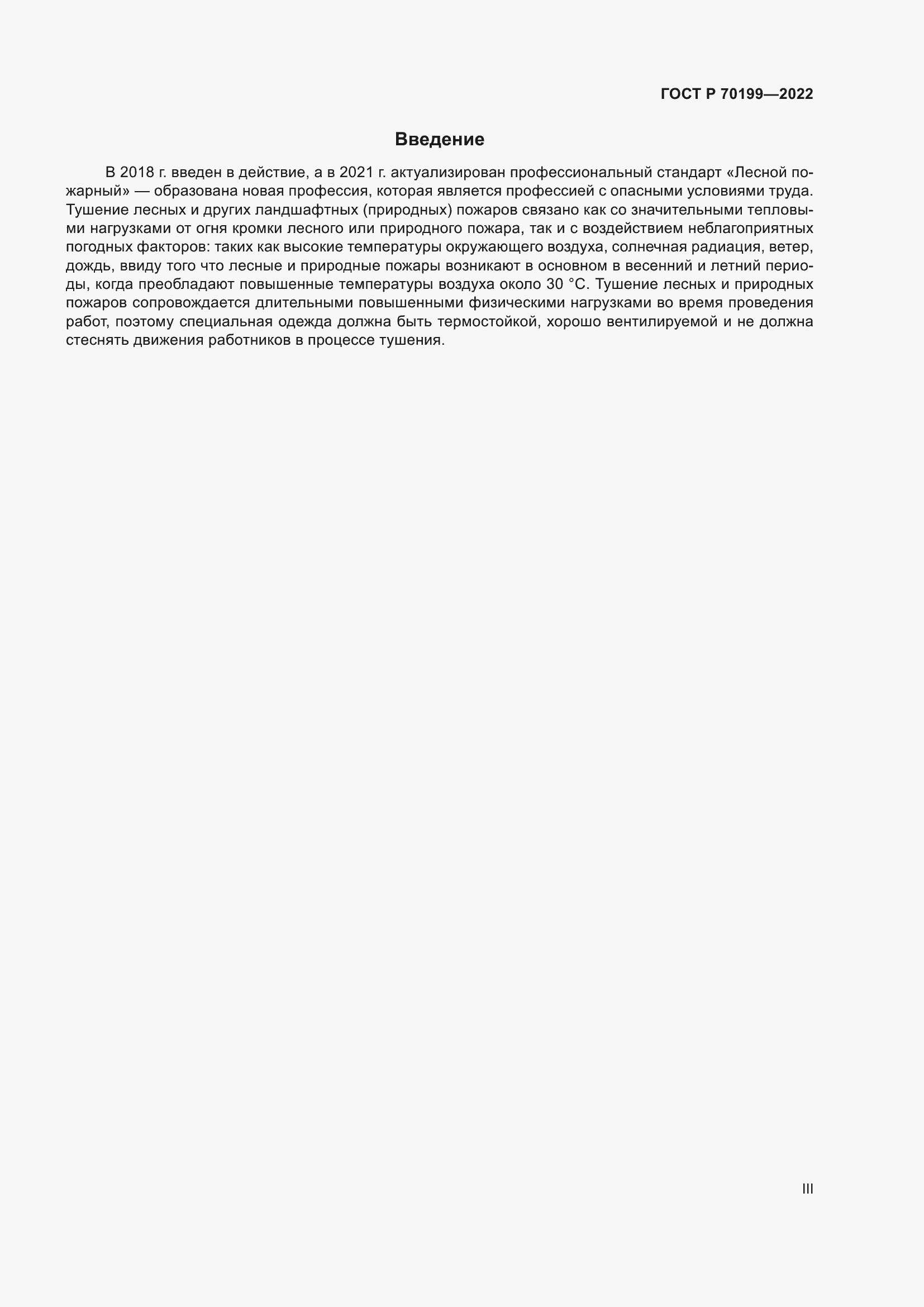 Страница 3 ГОСТ Р 70199-2022