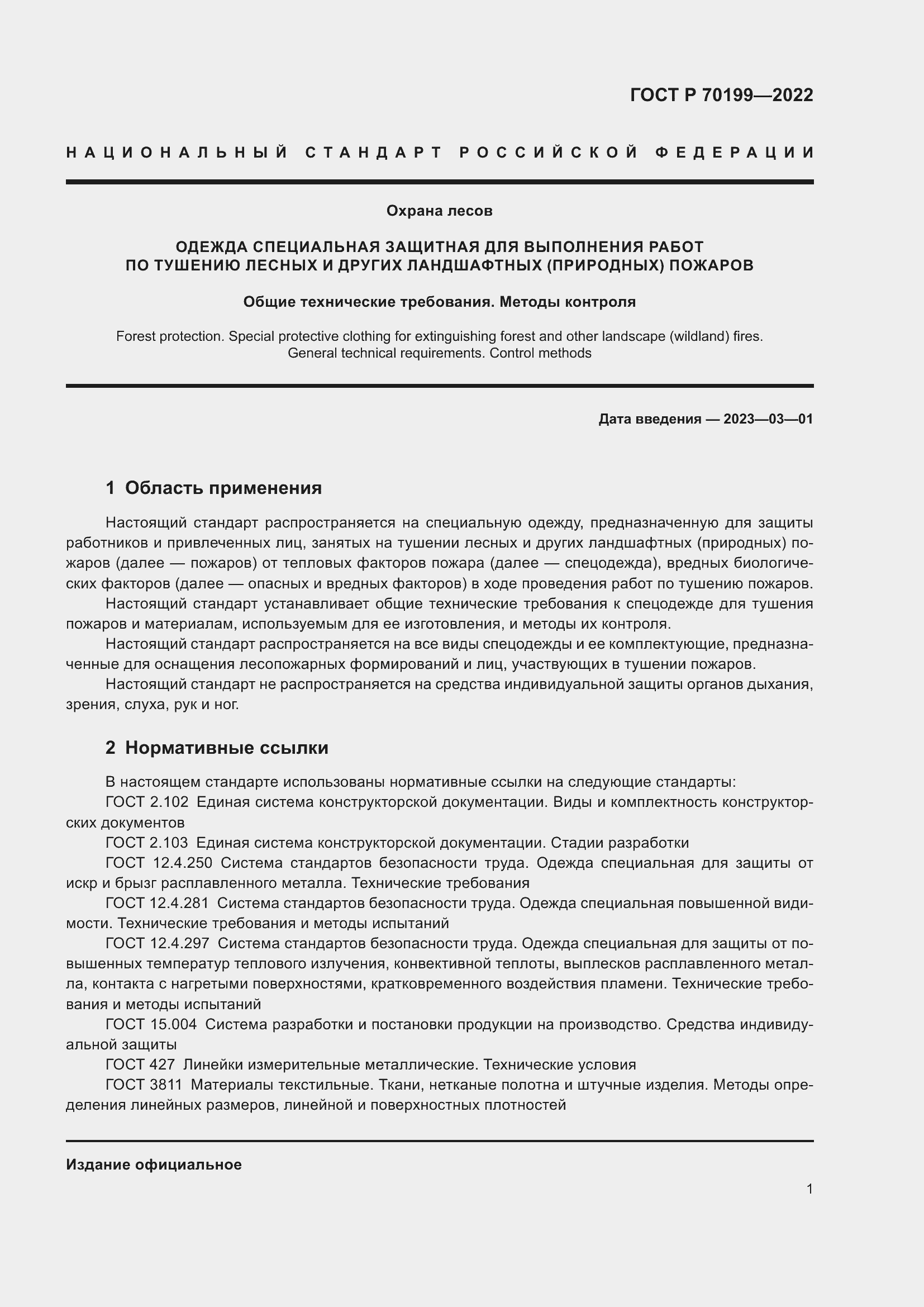 Страница 5 ГОСТ Р 70199-2022