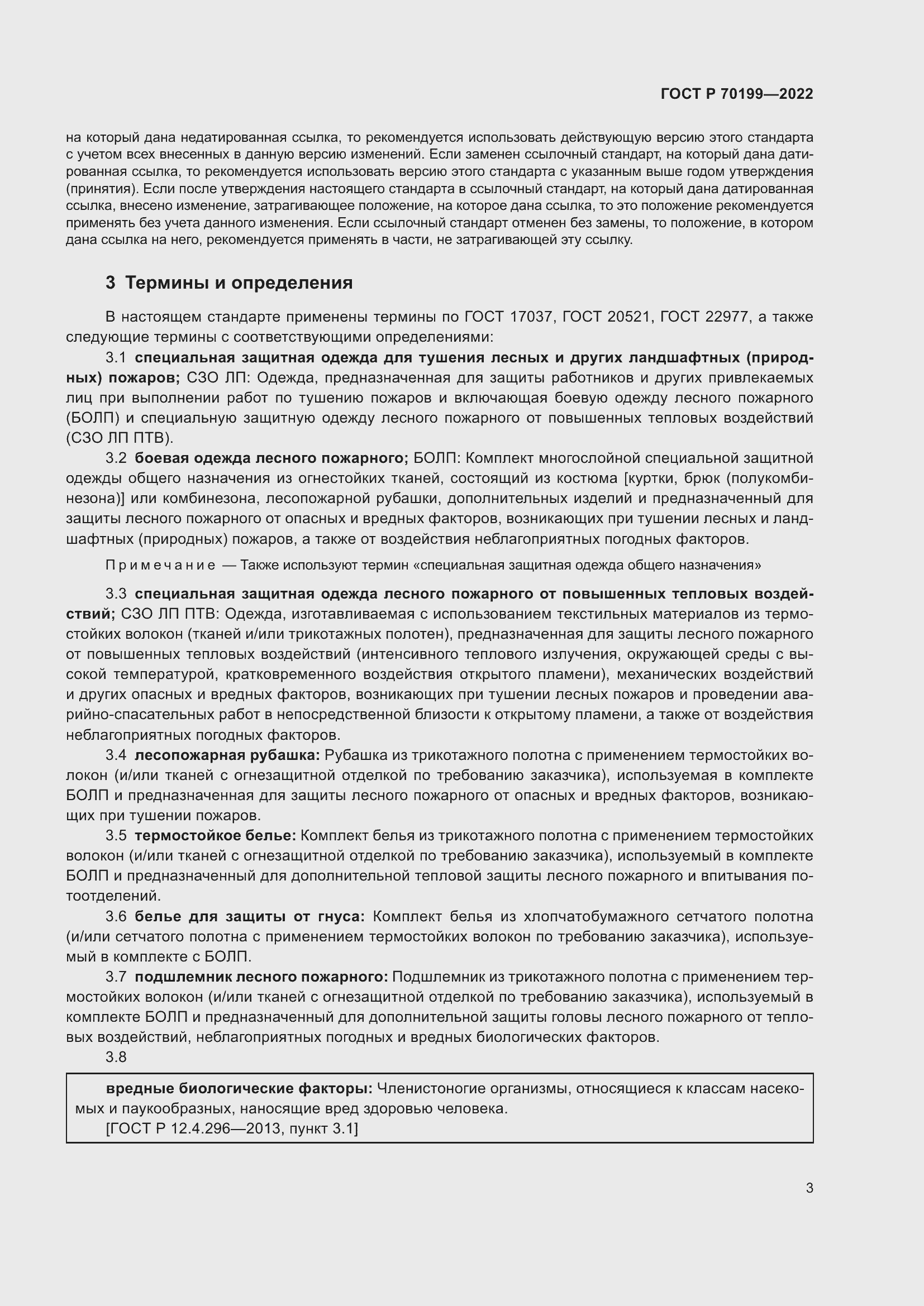 Страница 7 ГОСТ Р 70199-2022