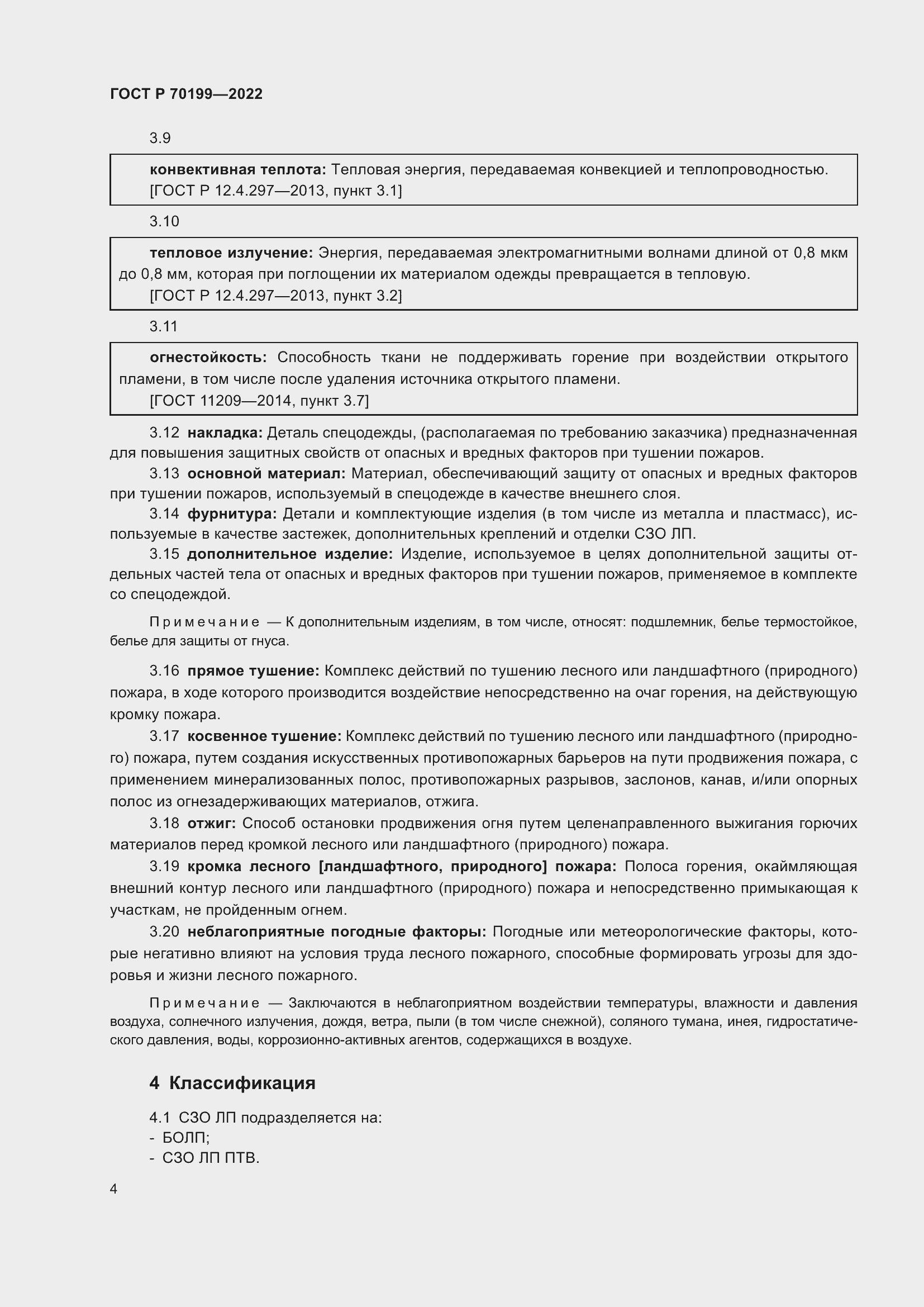 Страница 8 ГОСТ Р 70199-2022