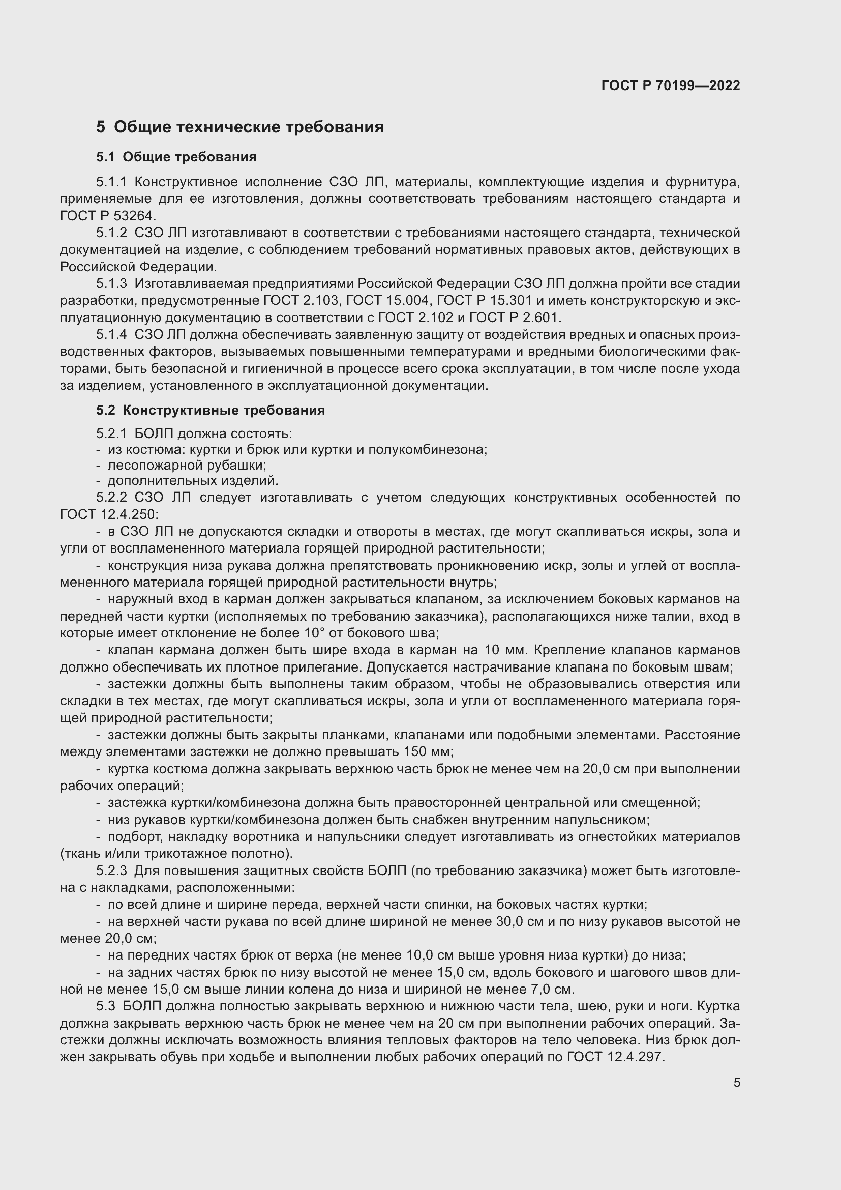 Страница 9 ГОСТ Р 70199-2022