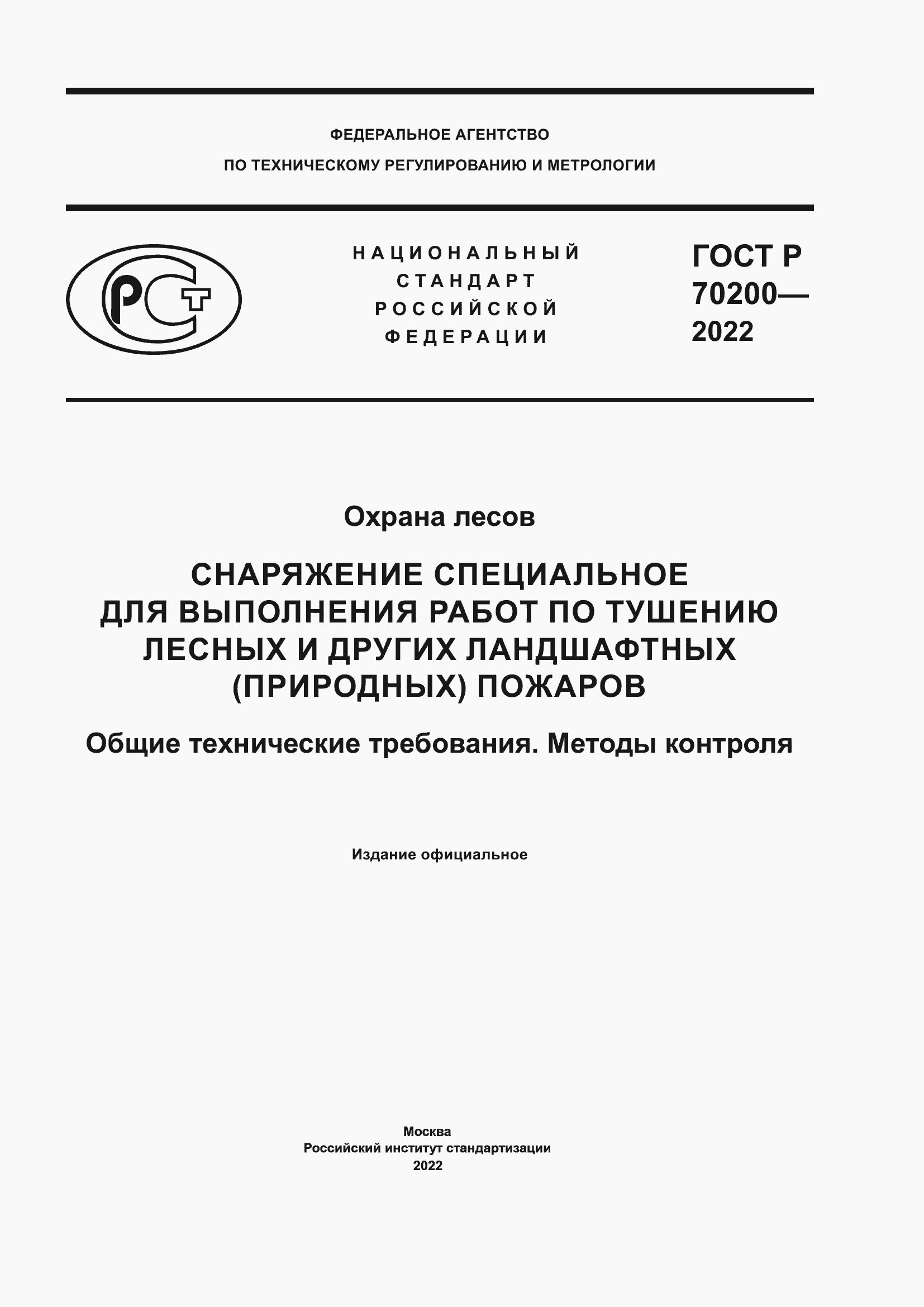 Страница 1 ГОСТ Р 70200-2022