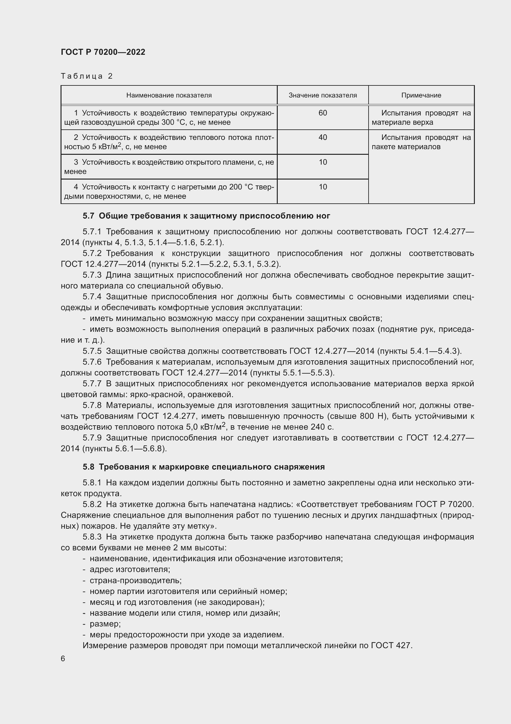 Страница 10 ГОСТ Р 70200-2022