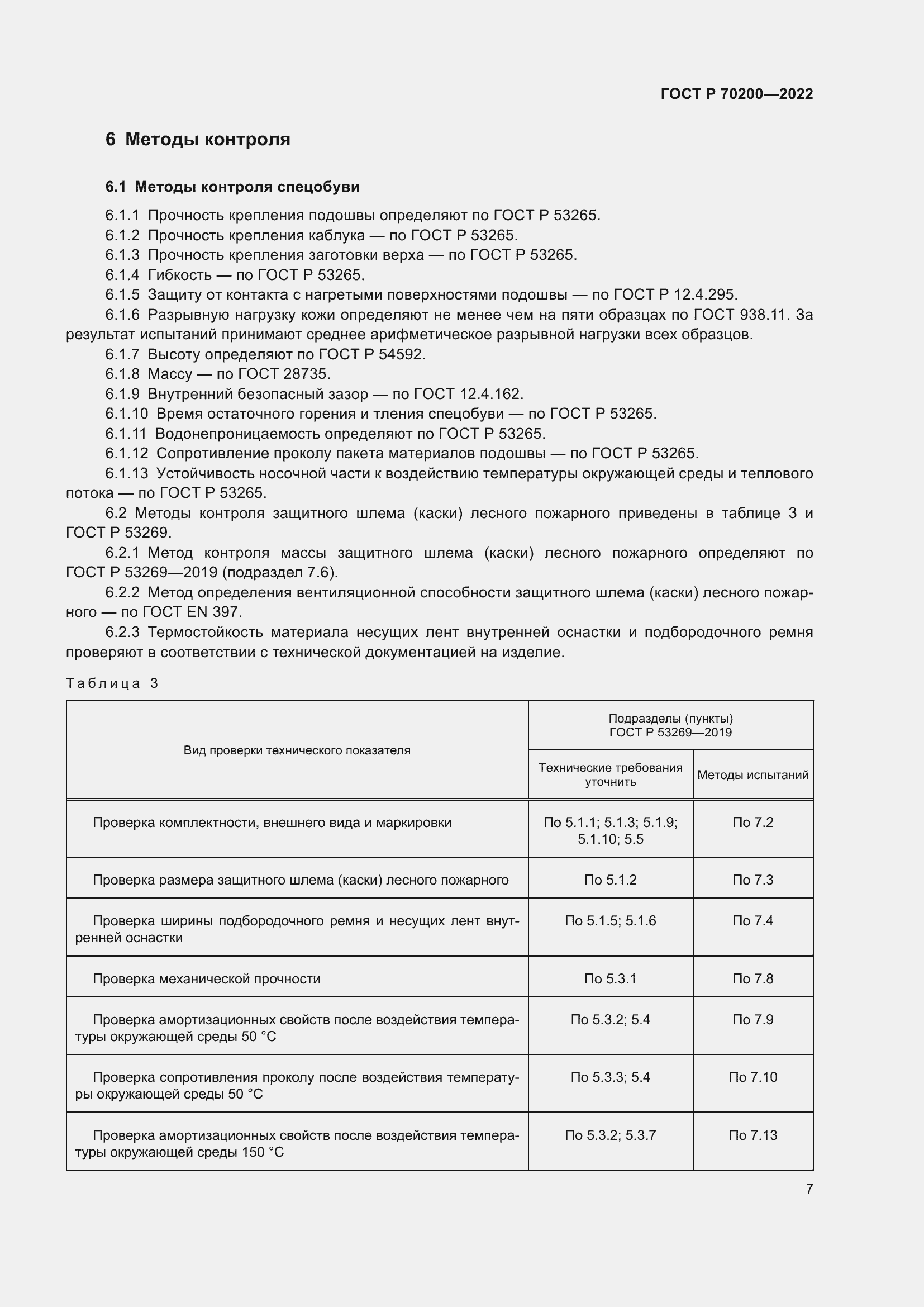 Страница 11 ГОСТ Р 70200-2022