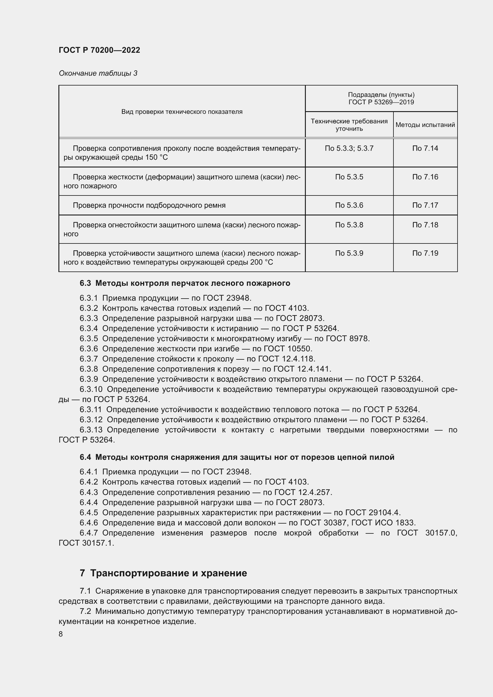 Страница 12 ГОСТ Р 70200-2022