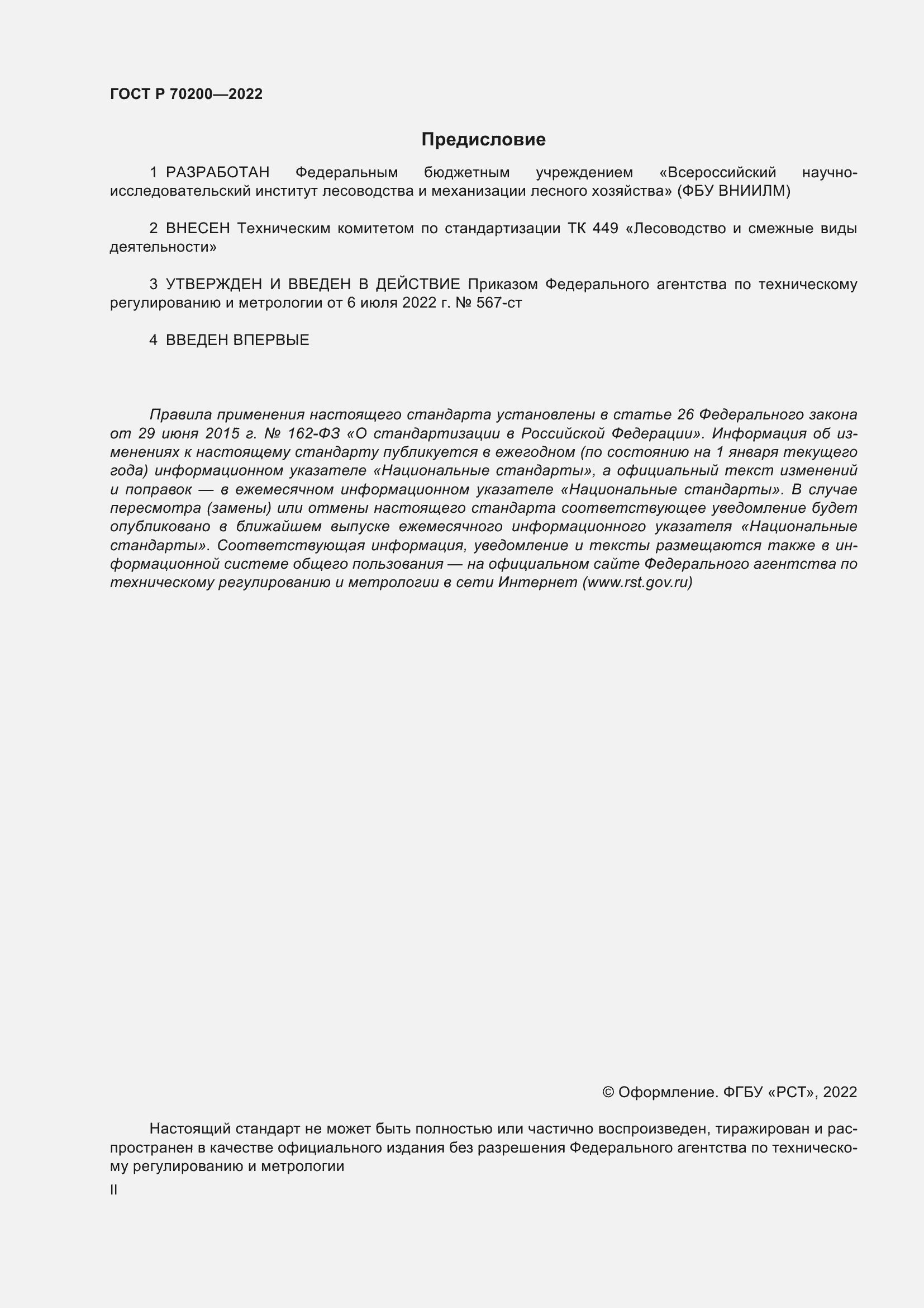 Страница 2 ГОСТ Р 70200-2022