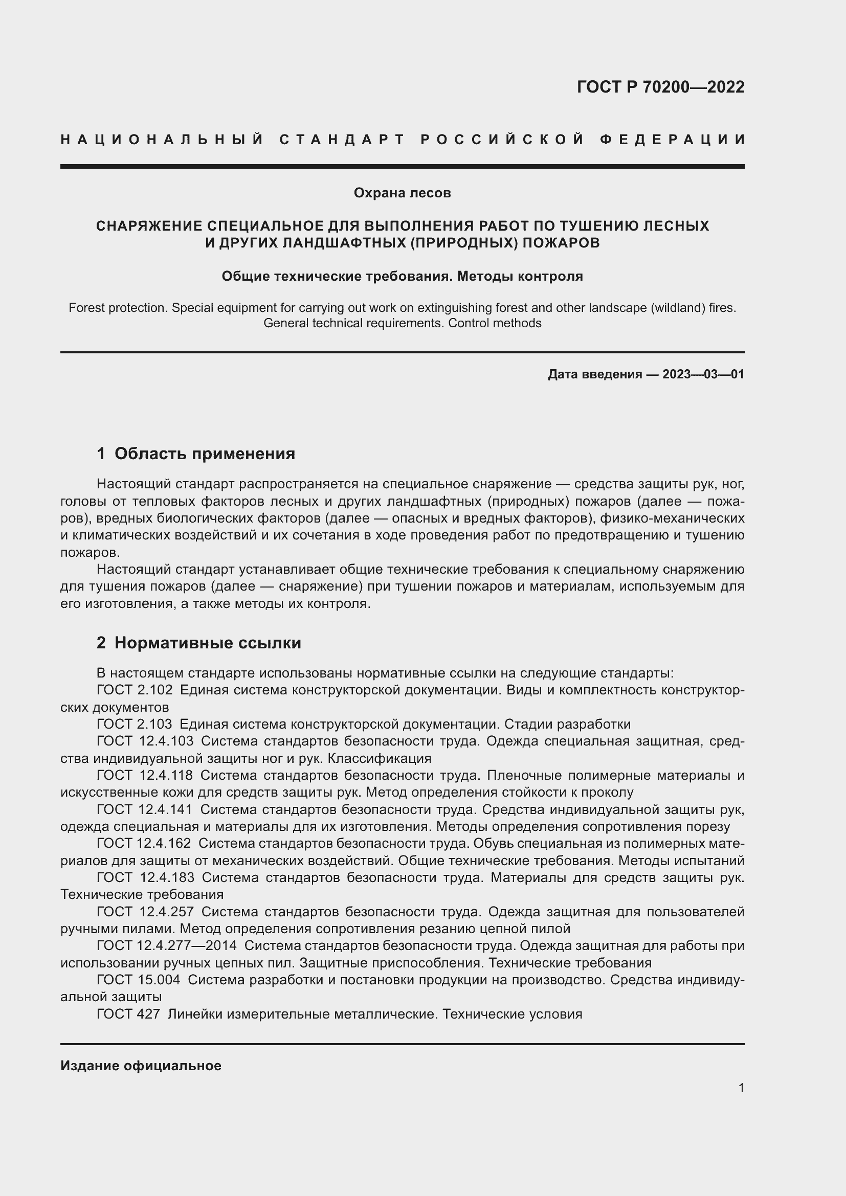 Страница 5 ГОСТ Р 70200-2022