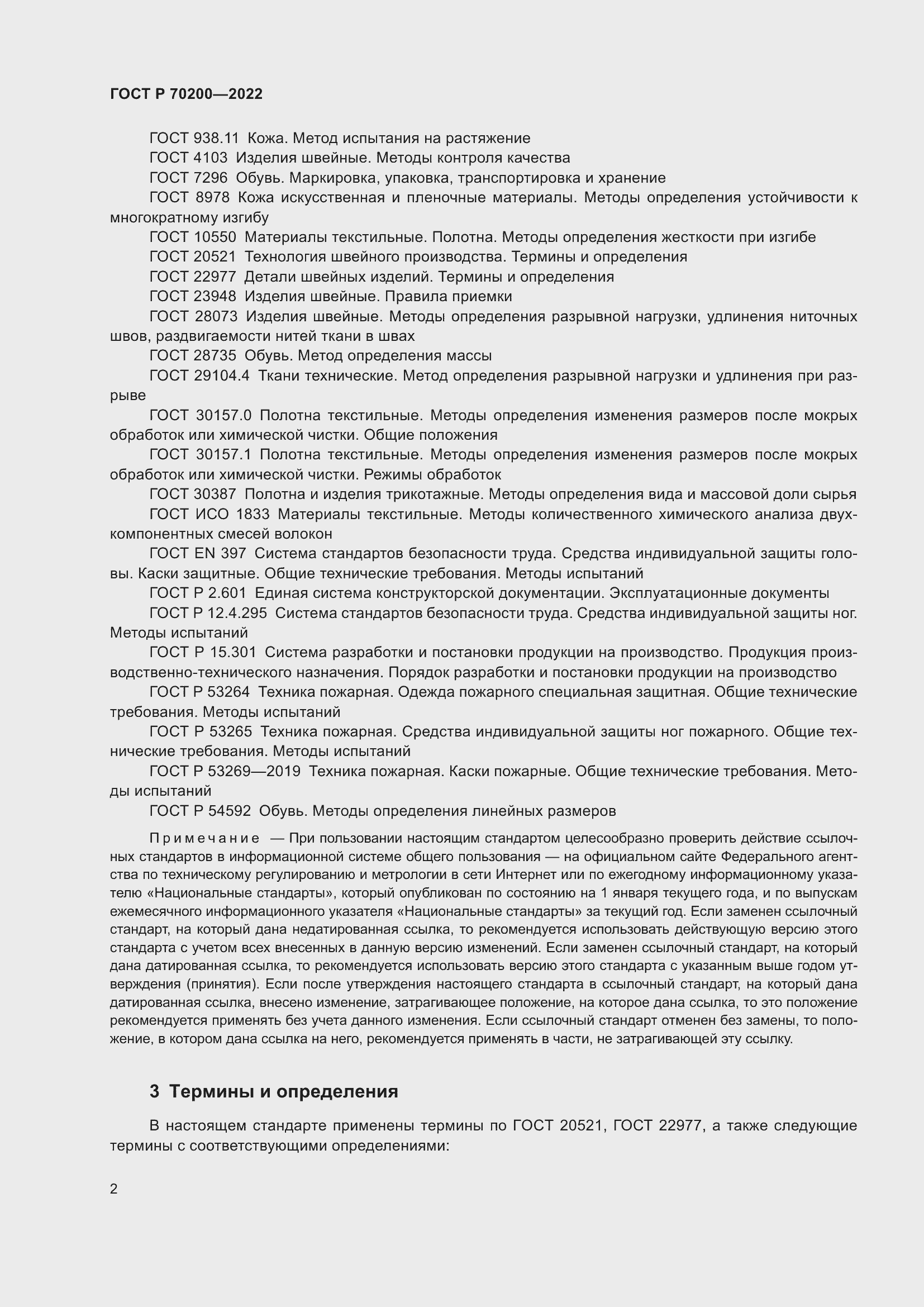 Страница 6 ГОСТ Р 70200-2022