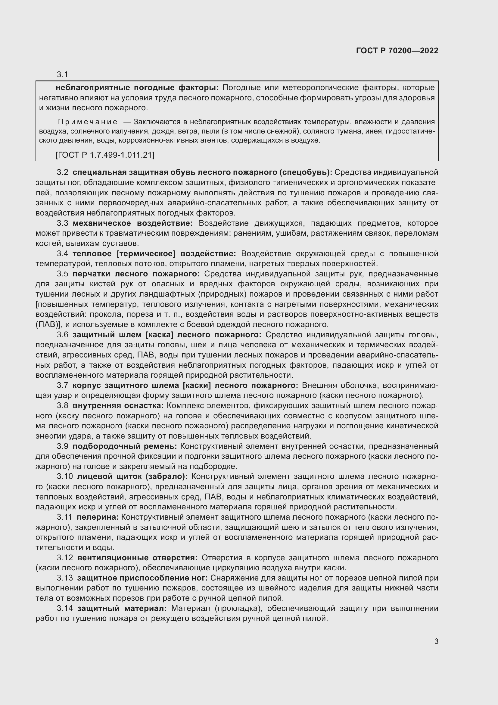 Страница 7 ГОСТ Р 70200-2022