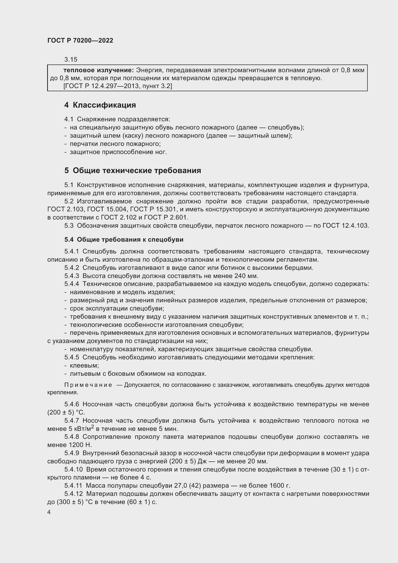 Страница 8 ГОСТ Р 70200-2022