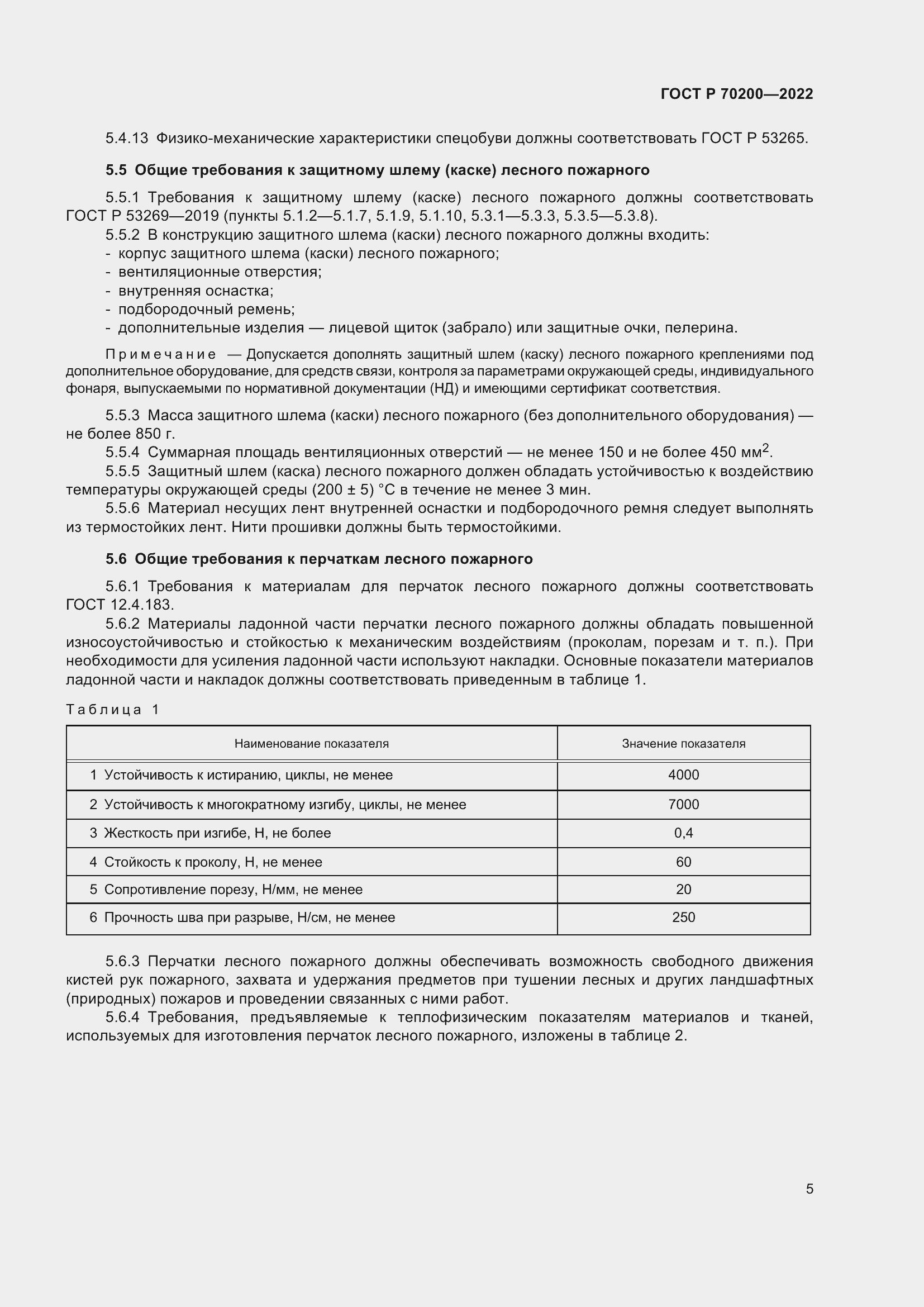 Страница 9 ГОСТ Р 70200-2022