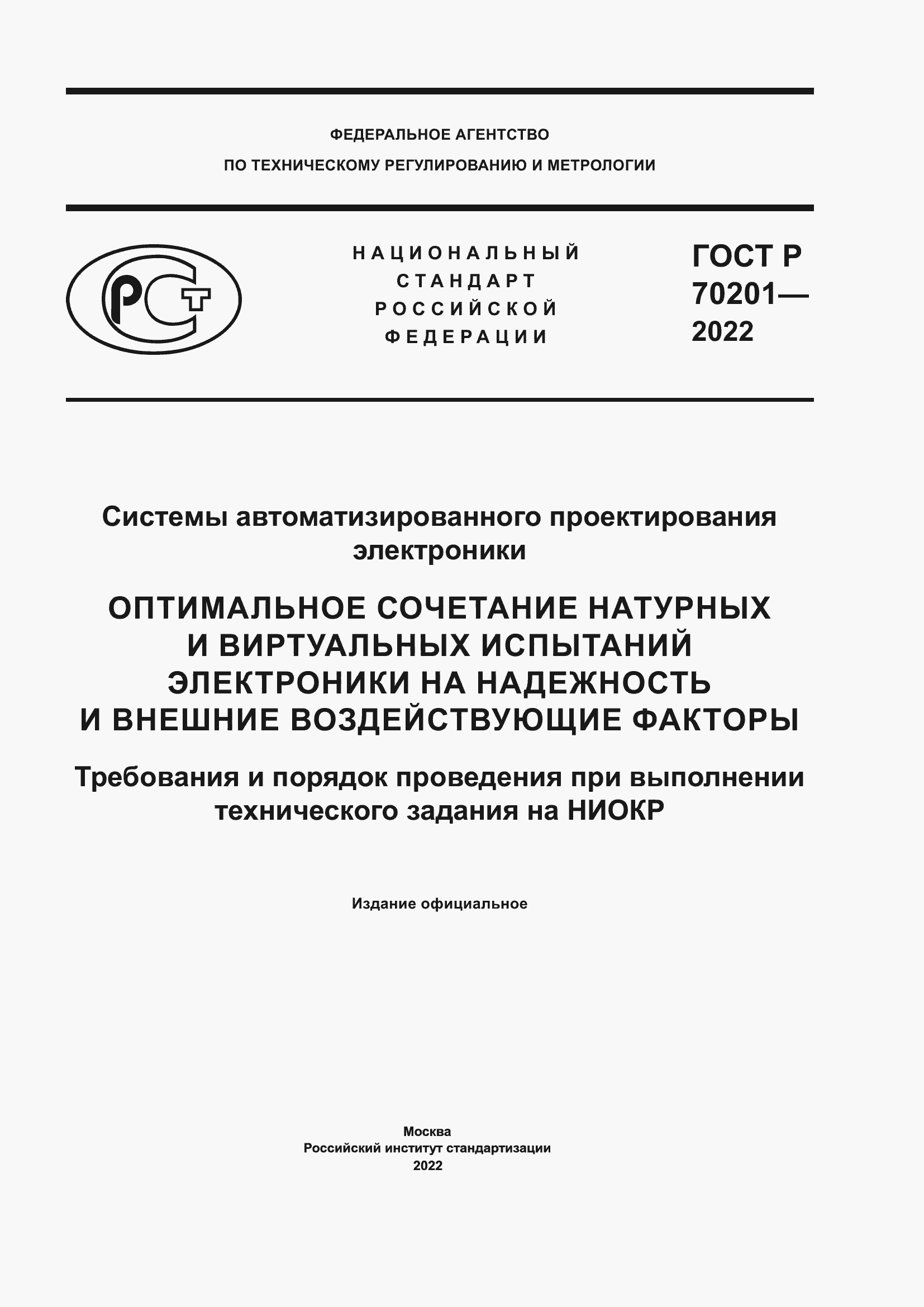 Страница 1 ГОСТ Р 70201-2022