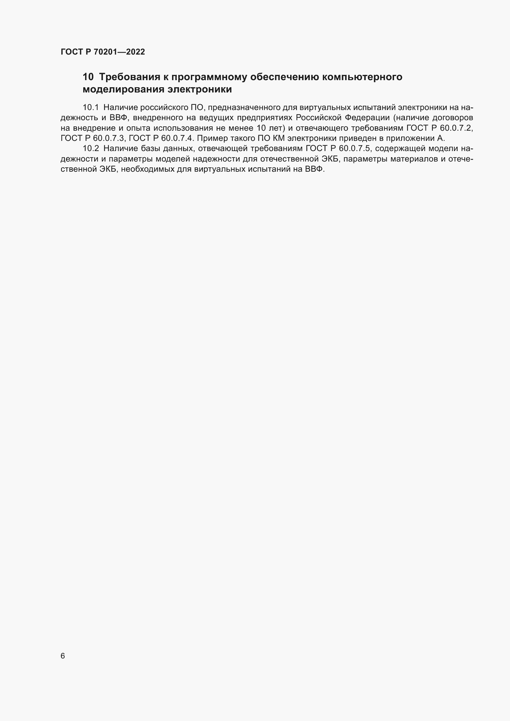 Страница 10 ГОСТ Р 70201-2022