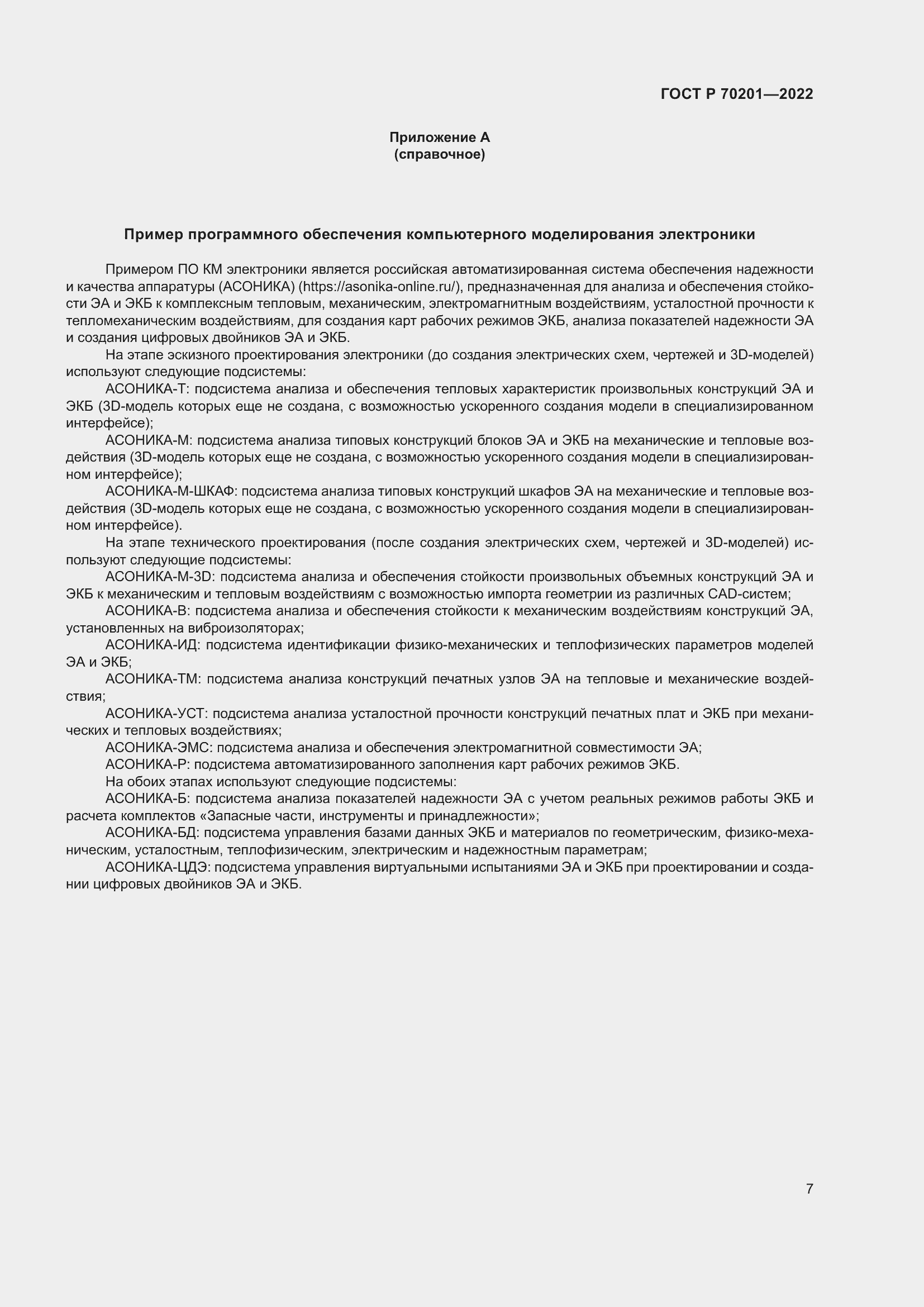 Страница 11 ГОСТ Р 70201-2022