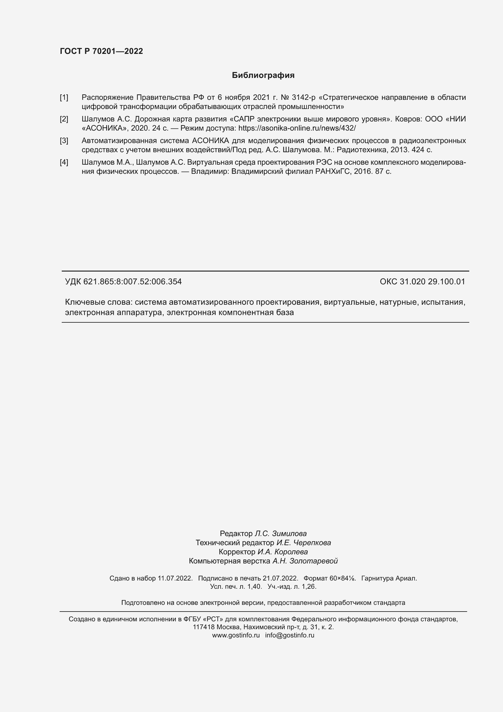 Страница 12 ГОСТ Р 70201-2022