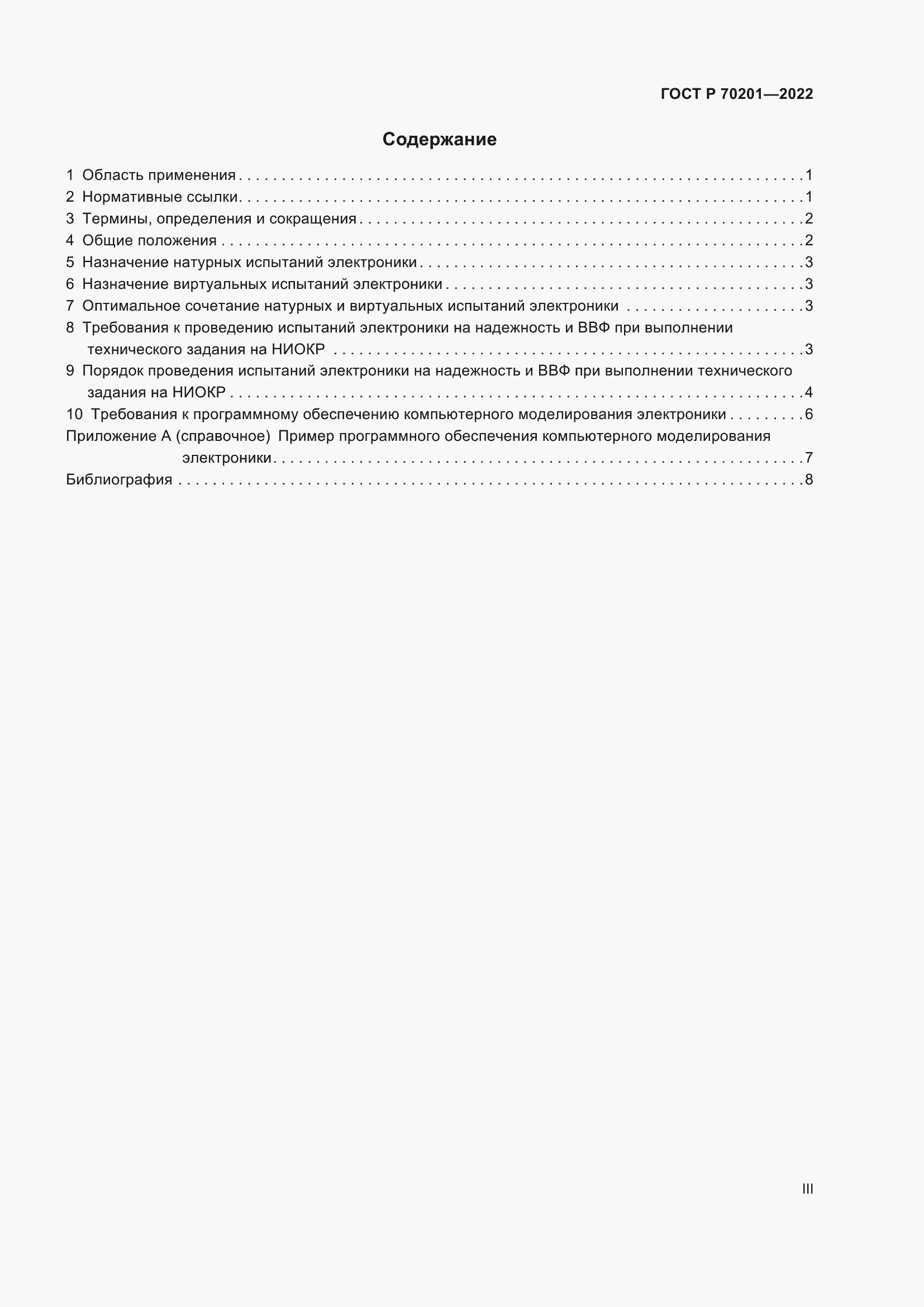Страница 3 ГОСТ Р 70201-2022