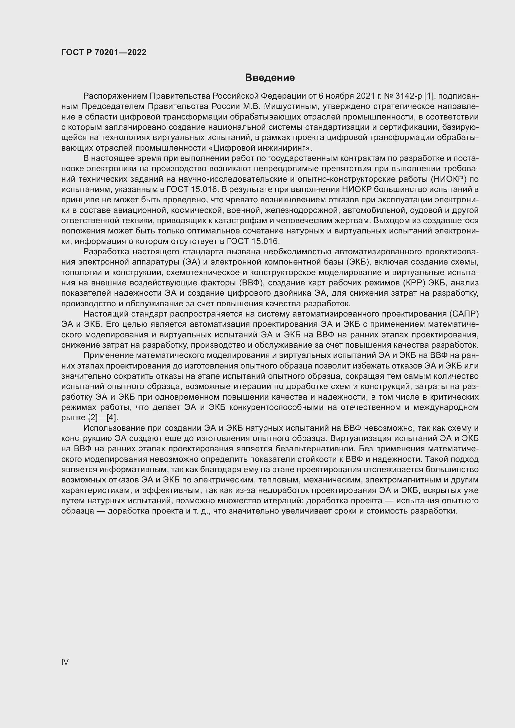 Страница 4 ГОСТ Р 70201-2022