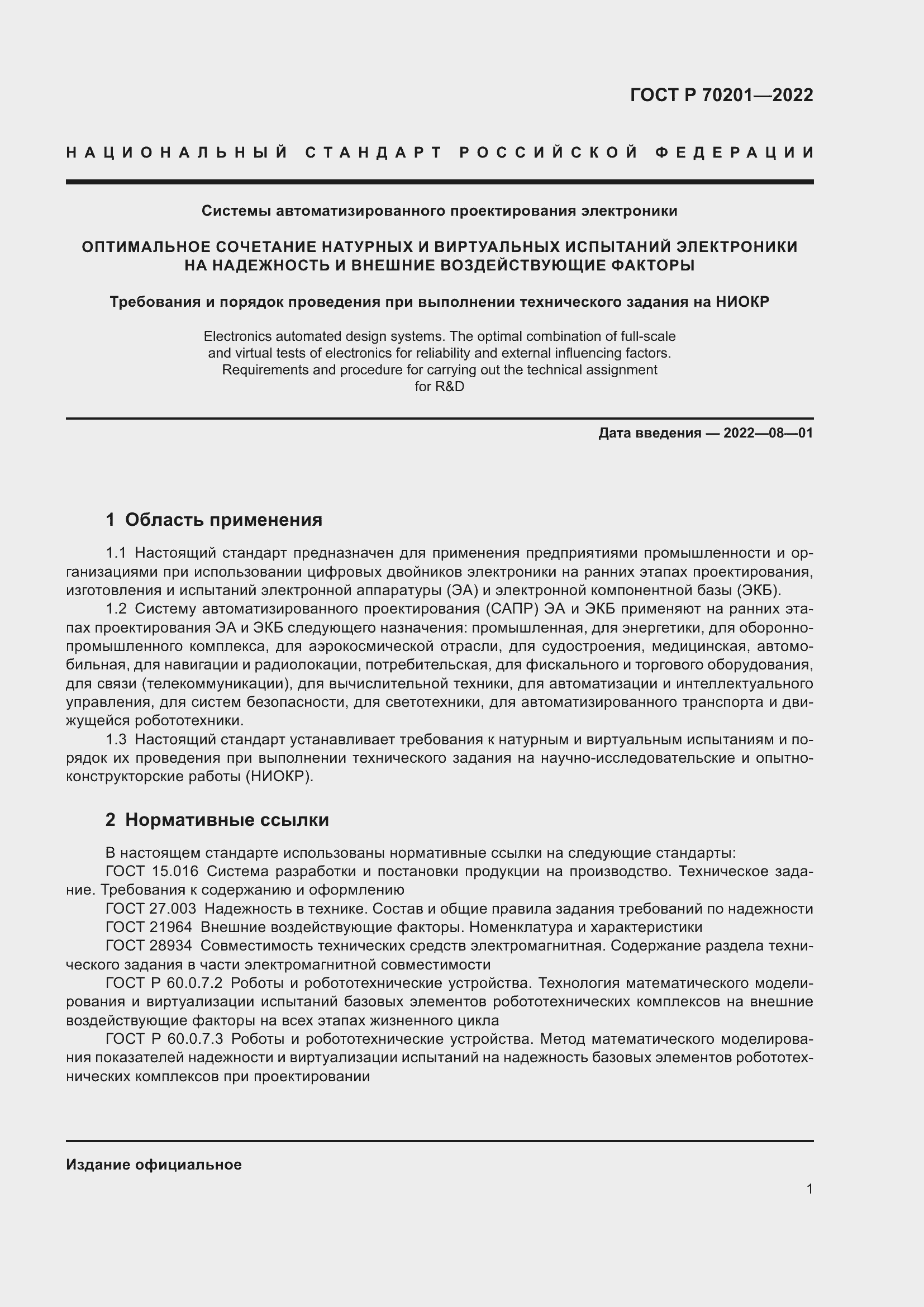 Страница 5 ГОСТ Р 70201-2022